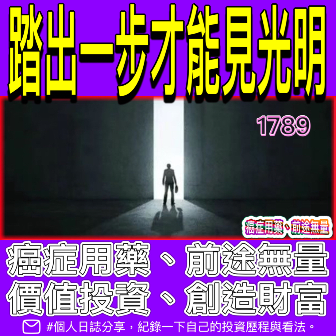 1789 神隆 很多人都想著要賺大錢、想著發財致富的夢，可是您一直站在門內啊...｜股市爆料同學會