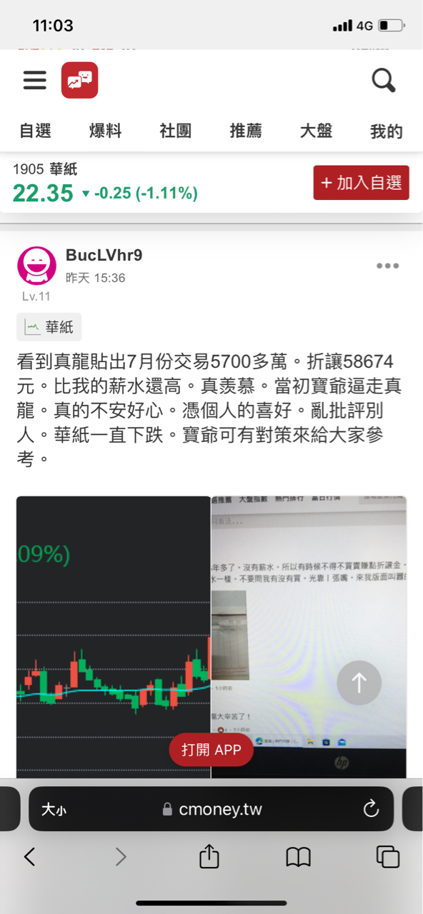 1905 華紙 封鎖沒用喔，還是看得到😂｜cmoney 股市爆料同學會 6148