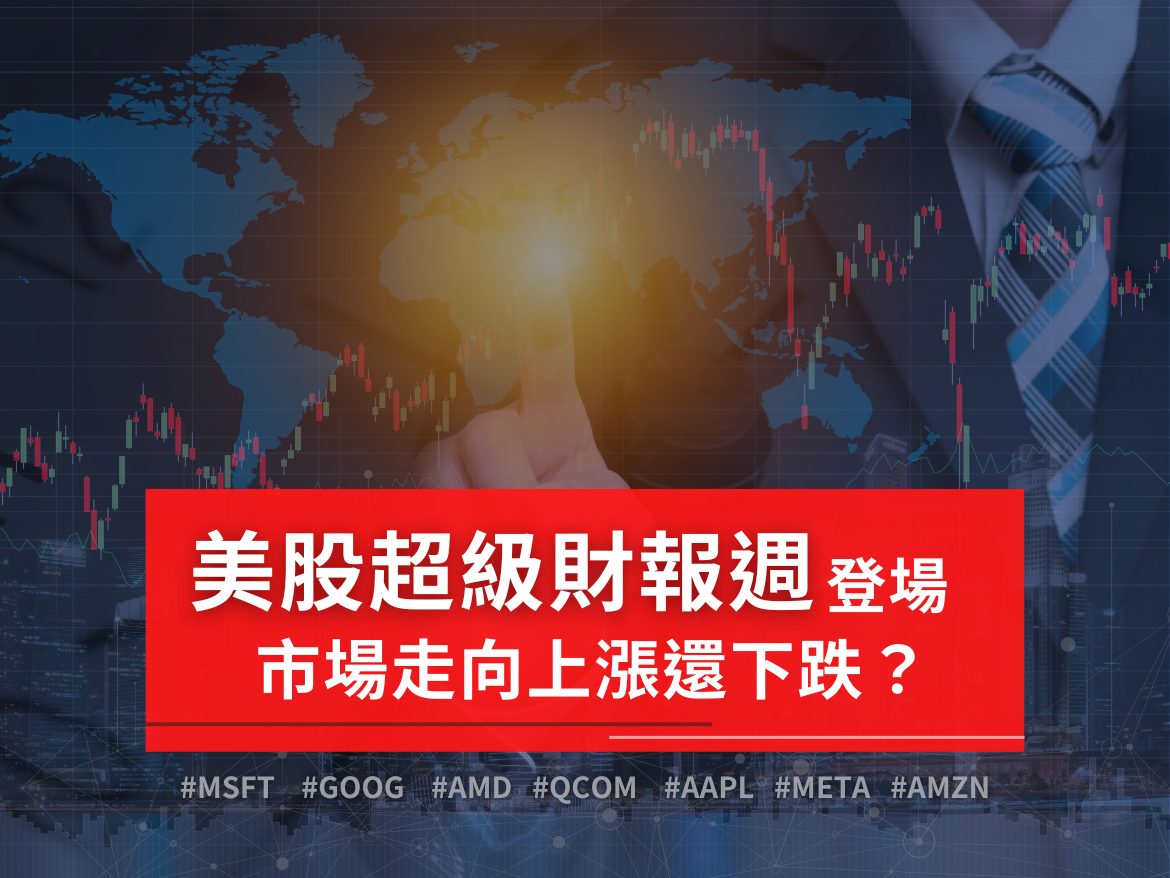 Twa00 加權指數 美股財報週來了！科技七雄何以影響台股？｜cmoney 股市爆料同學會 3382