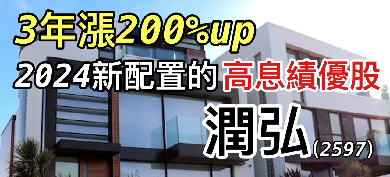 2597 潤弘 - 3年漲200% 2024新配置的8%高息績優股~潤弘|CMoney 股市爆料同學會