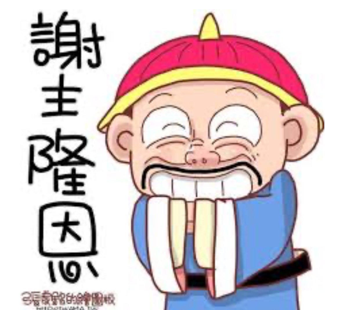 2543 皇昌 - 謝主隆恩! 為長遠發展考量,繼續執行賣昌求詮。 昌哥是很棒的...|股市爆料同學會