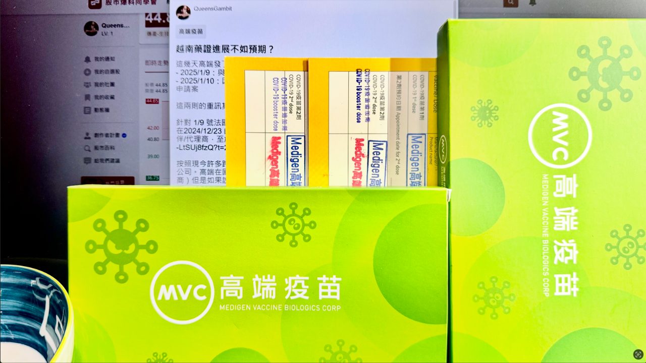 6547 高端疫苗- 越南藥證進展不如預期？｜CMoney 股市爆料同學會