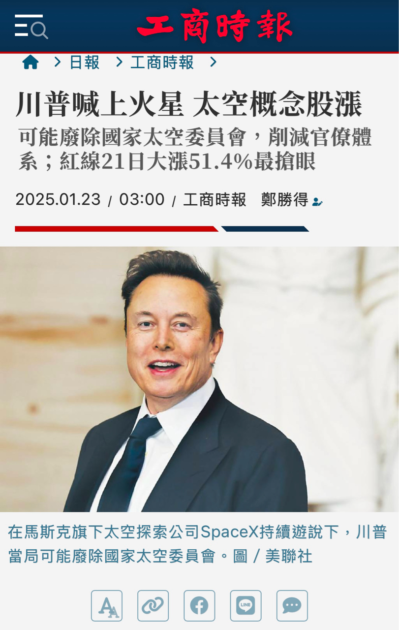 4909 新復興- 美國新總統川普在就職演說裡承諾「將太空人送上火星」，此一宏大...｜CMoney 股市爆料同學會