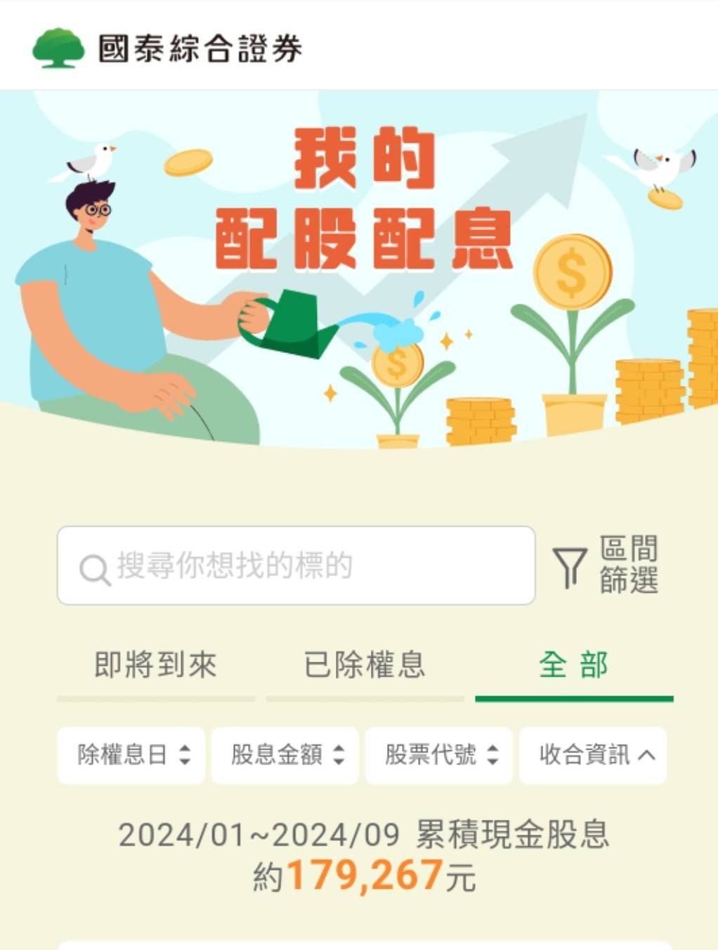 00878 國泰永續高股息 - 113年1-9月股息179267元，10-12月因為股票全數...｜CMoney 股市爆料同學會
