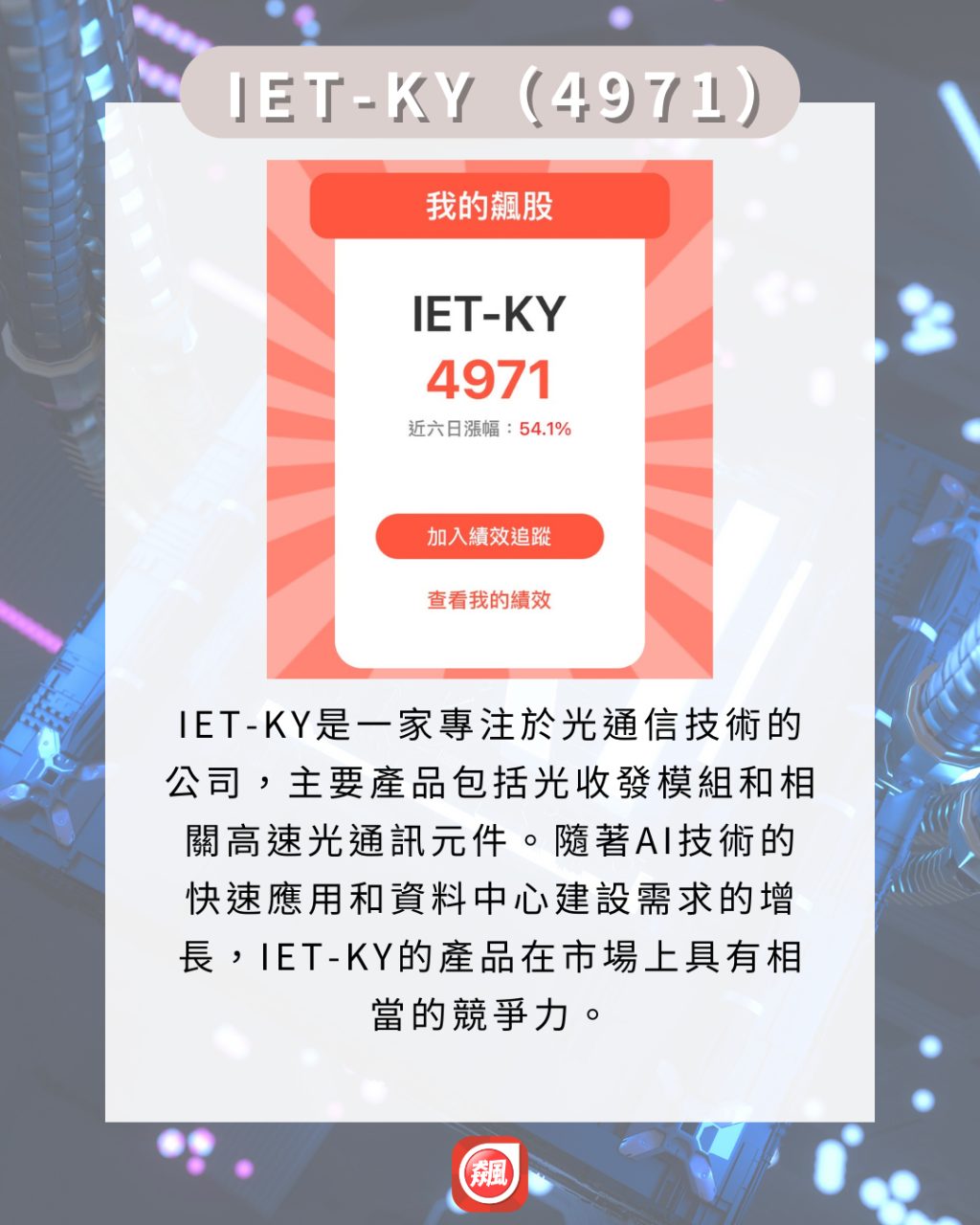 4971 IET-KY - 營收創歷史新高，「矽光子股」本月已飆54％！｜CMoney 股市爆料同學會