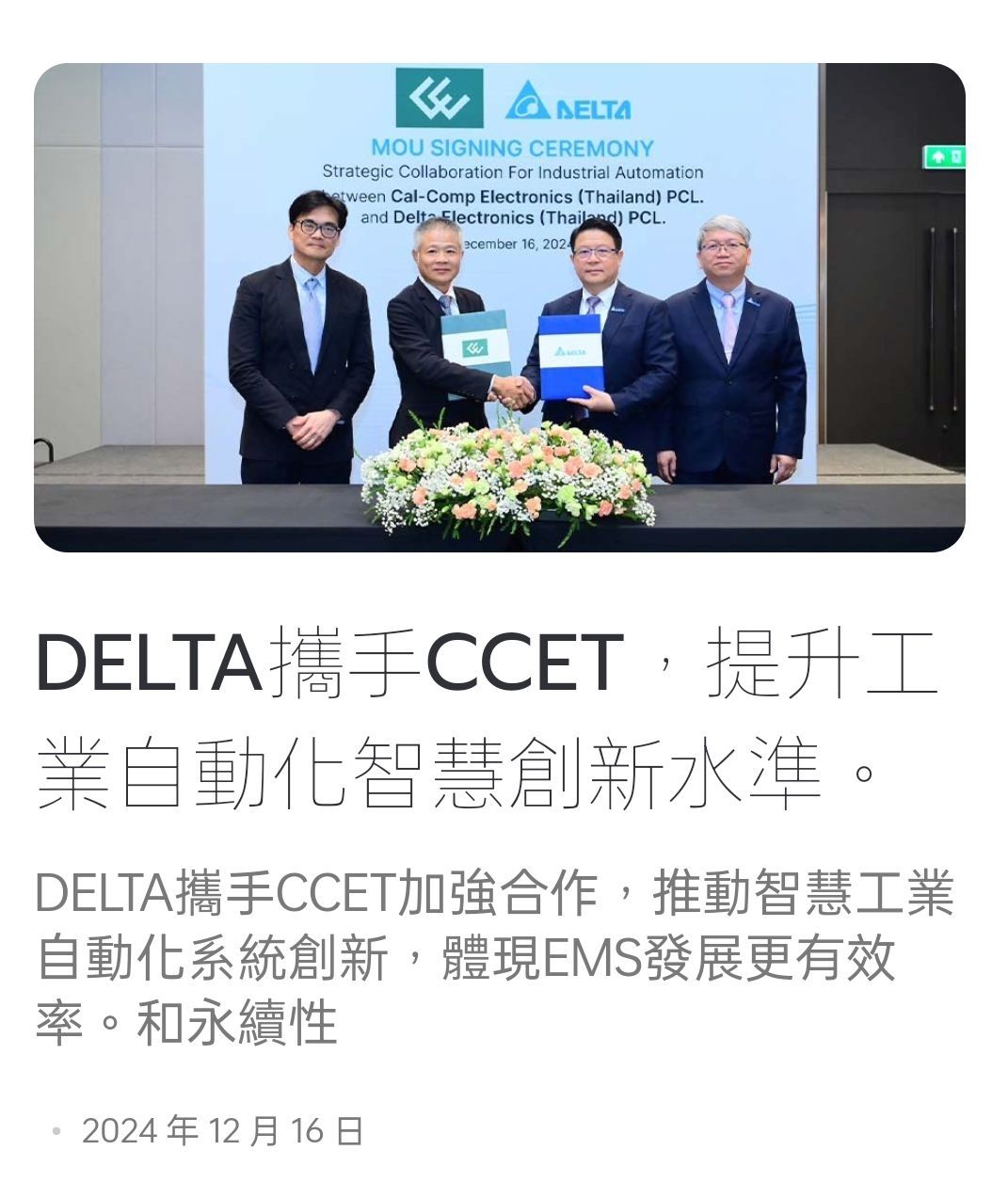 9105 泰金寶-DR - 為何簽MOU？ 為何泰達電要c手CCET ？ Delta... - 股市爆料同學會