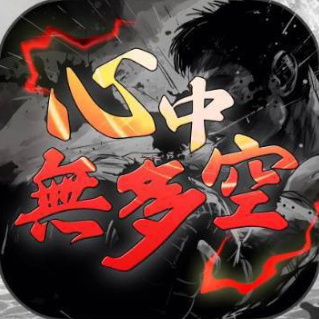  凡人修仙 APP 訂閱 | 股市爆料同學會