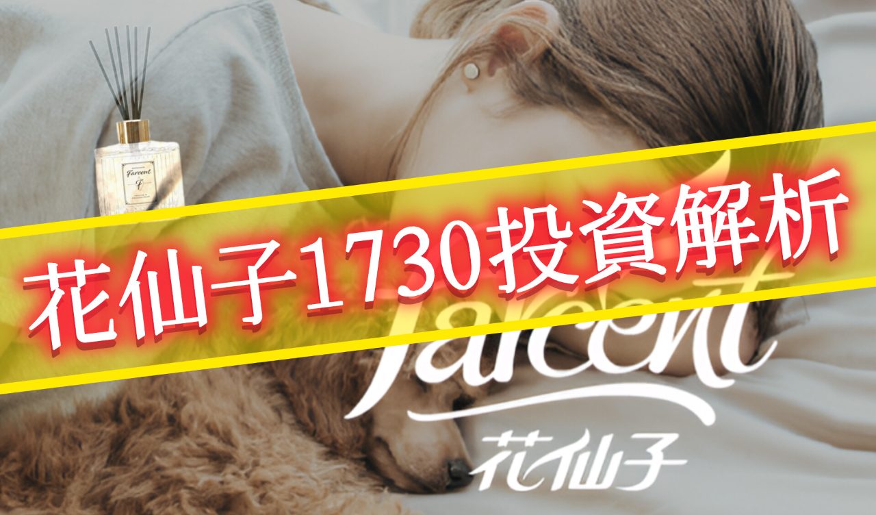 1730花仙子的討論圖片