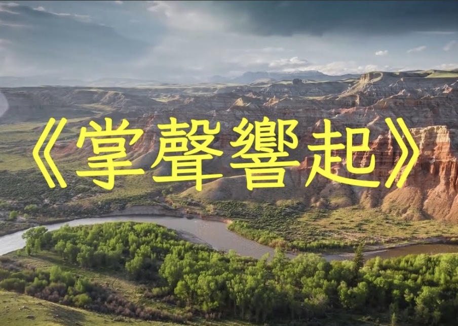 掌聲響起 | 股市爆料同學會