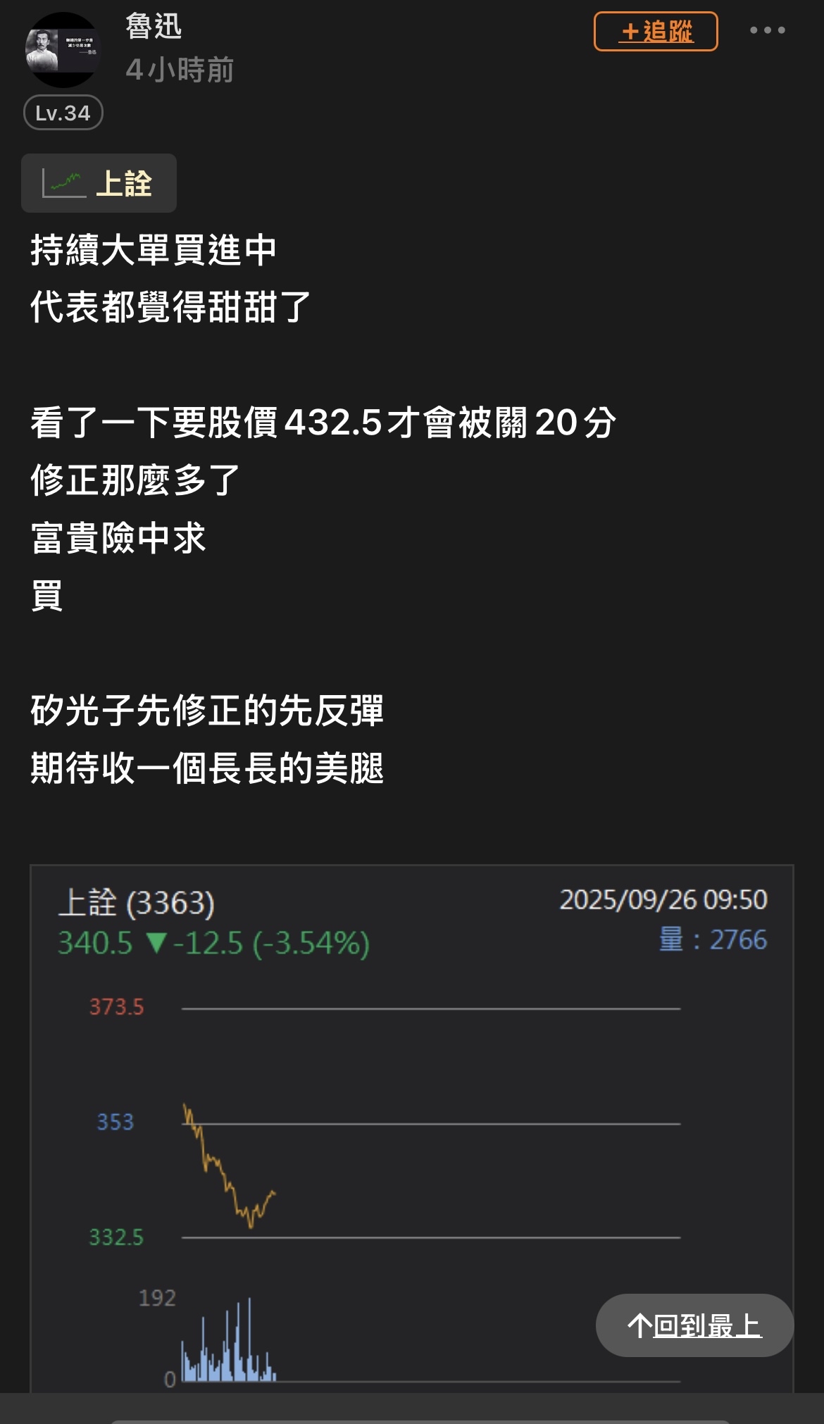 3363 上詮- 早上亂殺的時候大聲疾呼了，盤中33x-340亂殺的就是阿韭。...｜CMoney 股市爆料同學會