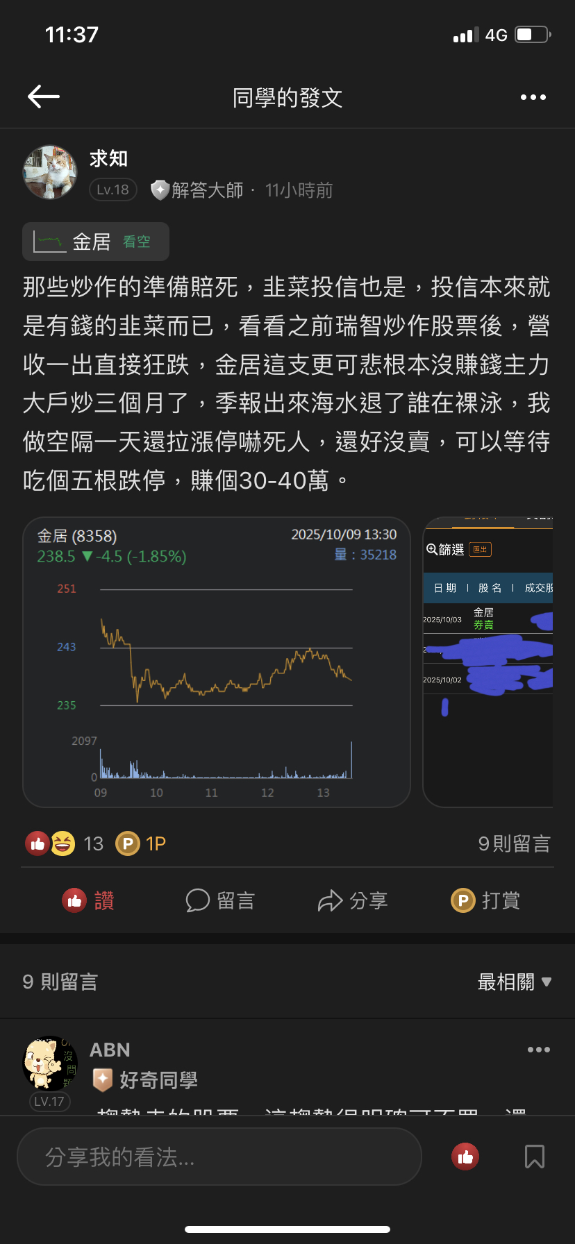 8358 金居- 下面那些嘴我的知道了嗎？大場面要來了，搞不好超過5根跌停都有...｜CMoney 股市爆料同學會