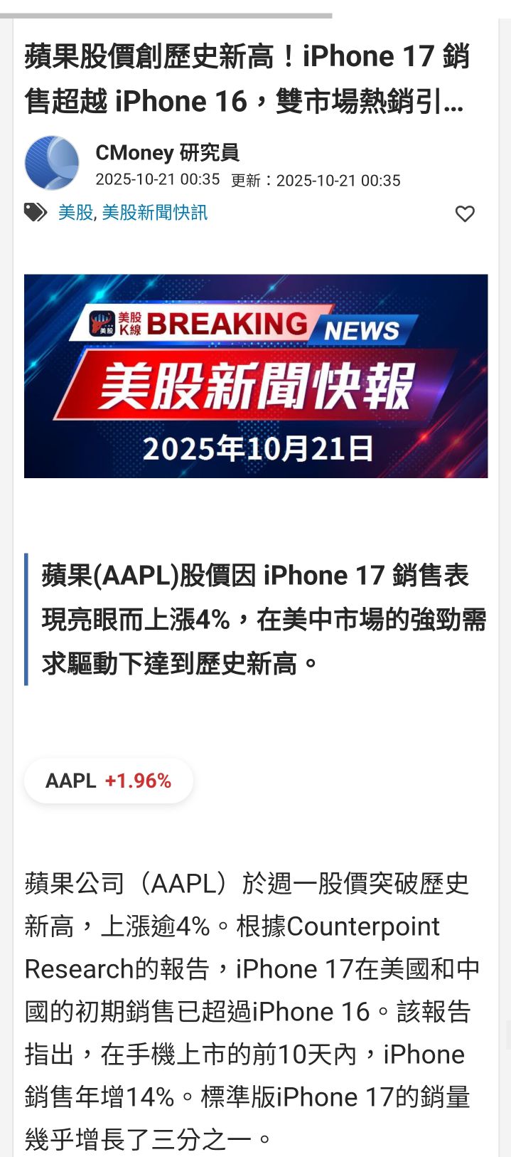 2313 華通- 蘋果股價創新高！ iPhone 17熱銷｜CMoney 股市爆料同學會