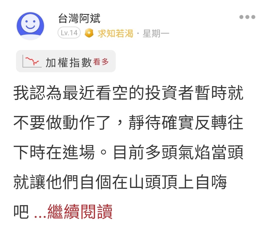 TWA00 加權指數- 上星期一就有跟想做空的人提醒過了，暫時退出觀望不可再躁進做空...｜CMoney 股市爆料同學會
