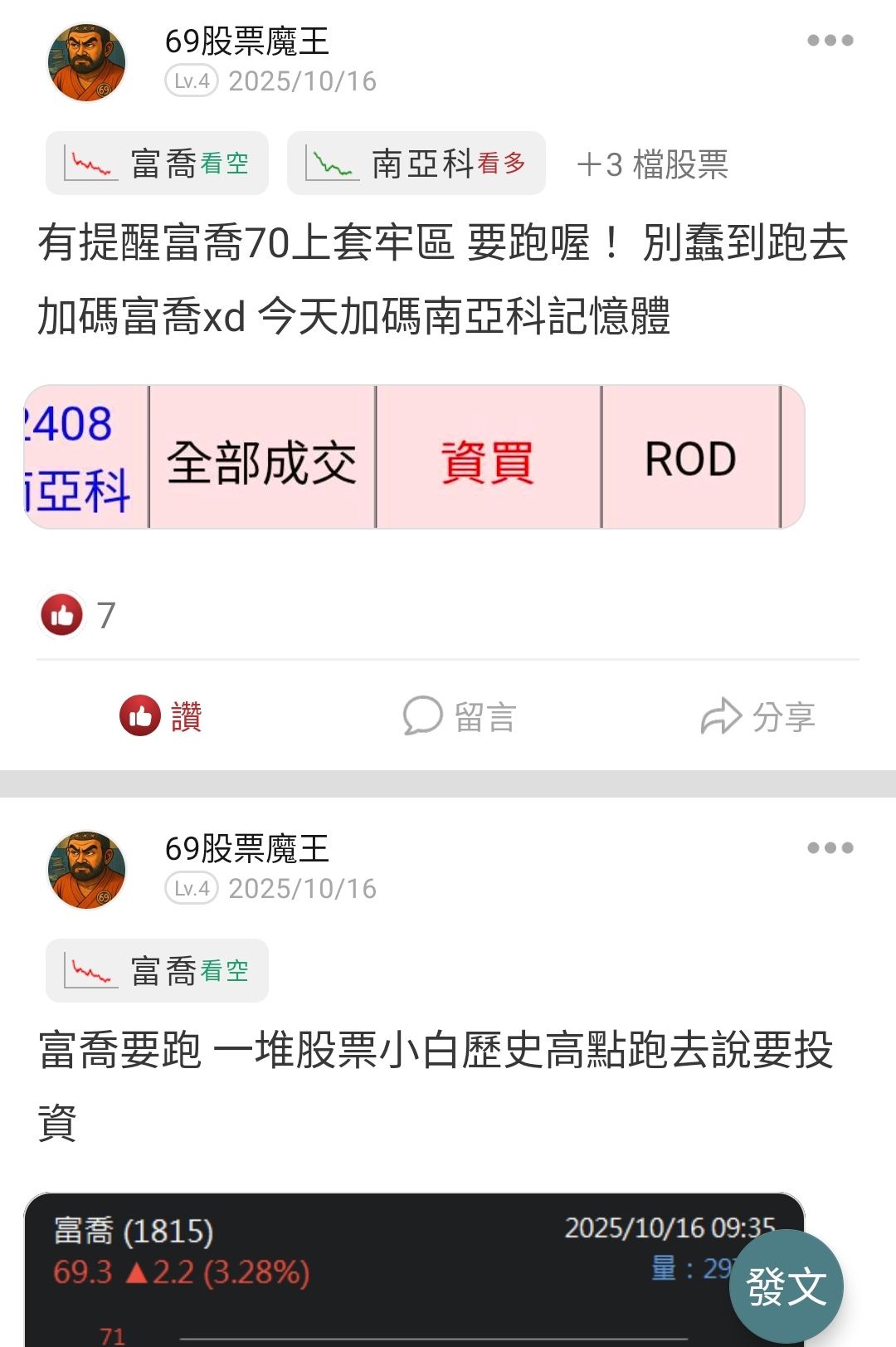 1815 富喬- 十月中提醒富喬70上多單要跑融資進場多單南亞科現在繼續噴...｜CMoney 股市爆料同學會