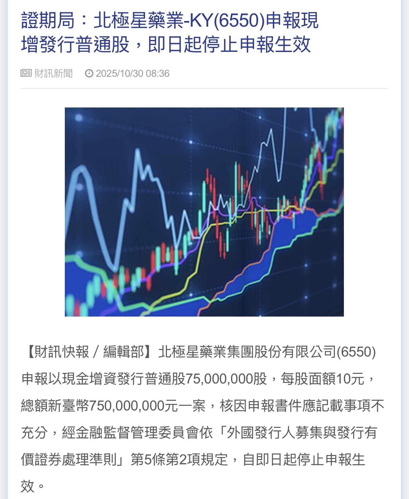 6550 北極星藥業-KY - 現金增資價格-股市爆料同學會