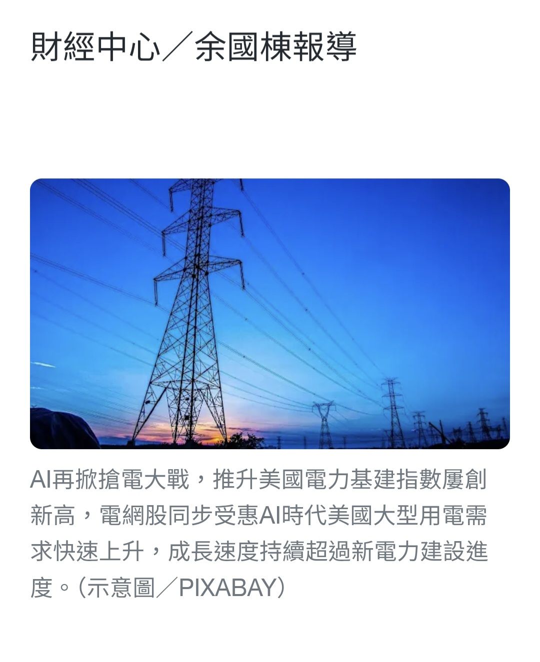5381 合正- 美電力基建指創史高！電力就是新石油它變新寵漲聲響起三立...｜CMoney 股市爆料同學會