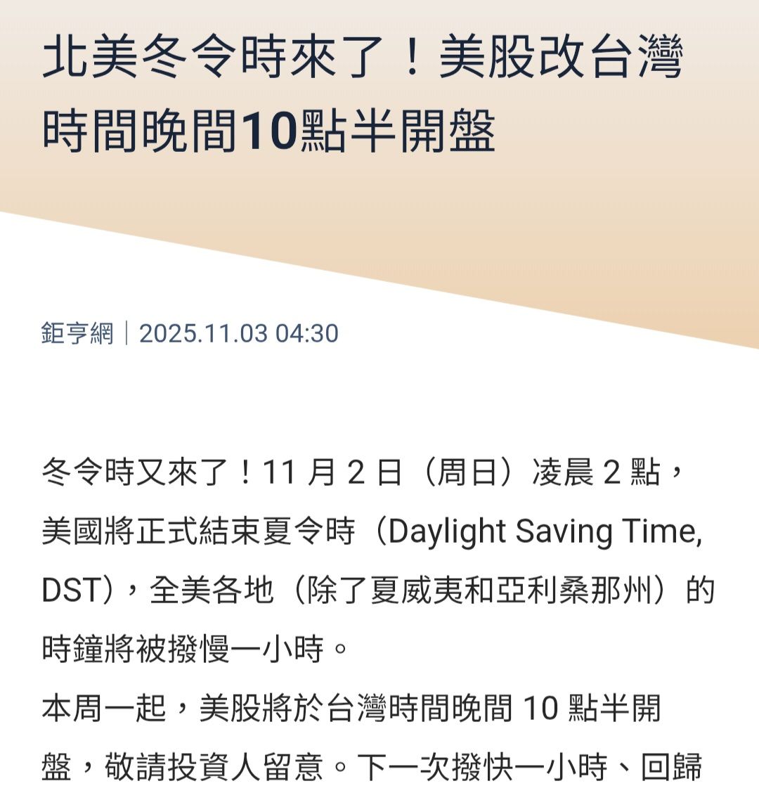 TWA00 加權指數- 號外號外🔊 因應冬令時間，今天起美股改10:30才開盤...｜CMoney 股市爆料同學會