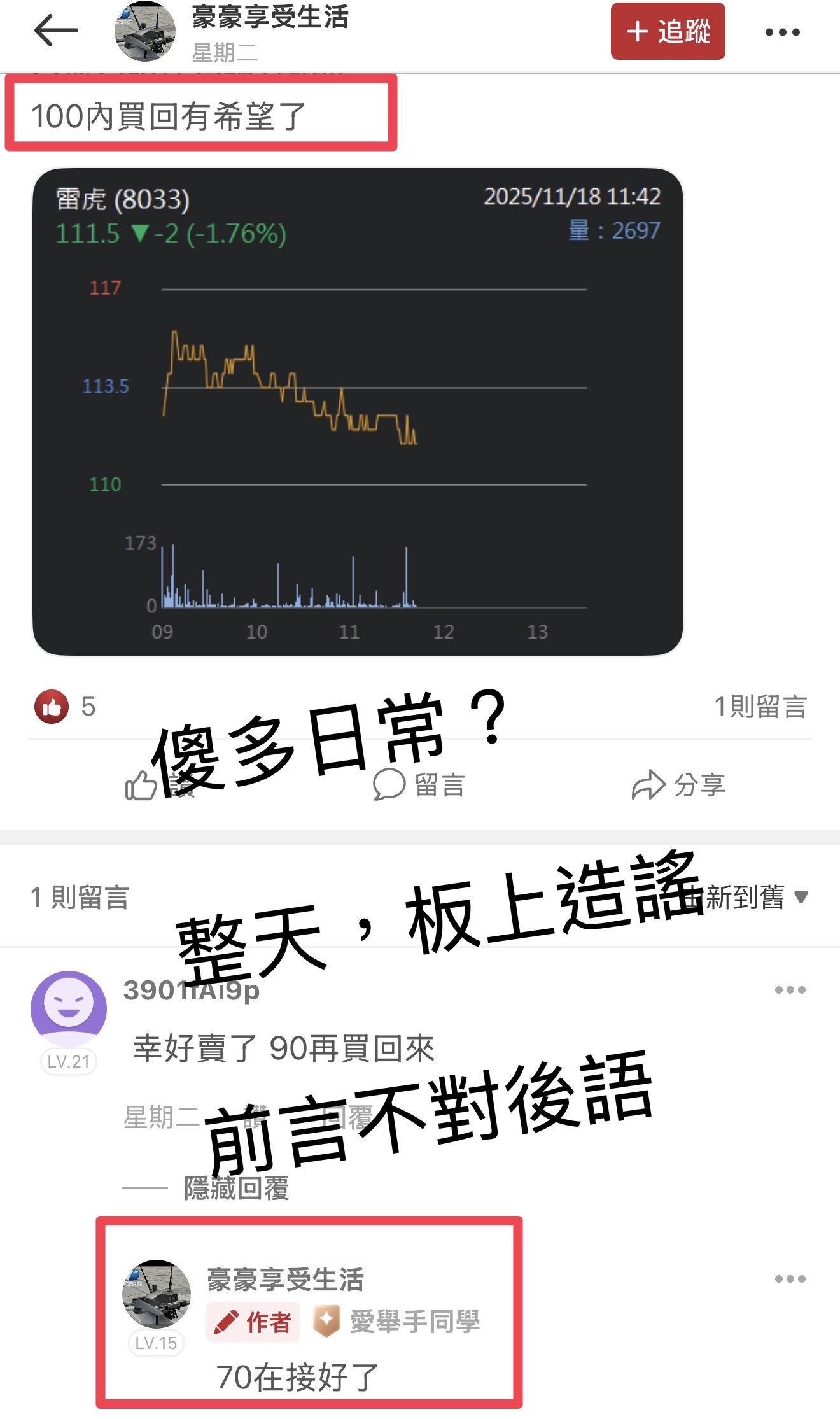 8033 雷虎- 雷虎版面造謠的都是一些什麼人.. 正常人都有眼睛看.. ...｜CMoney 股市爆料同學會