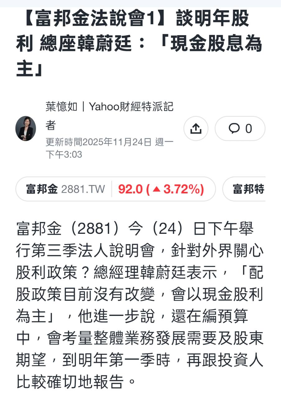 2881 富邦金- 明年再問配多少！現在還太早｜CMoney 股市爆料同學會