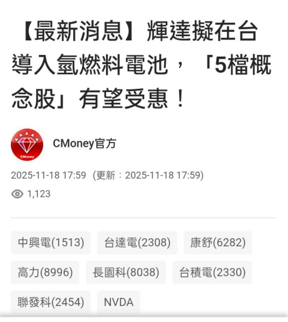 1513 中興電- 中興電力推氫能巴士🚘 在AI資料中心不斷擴張下，「電力...｜CMoney 股市爆料同學會