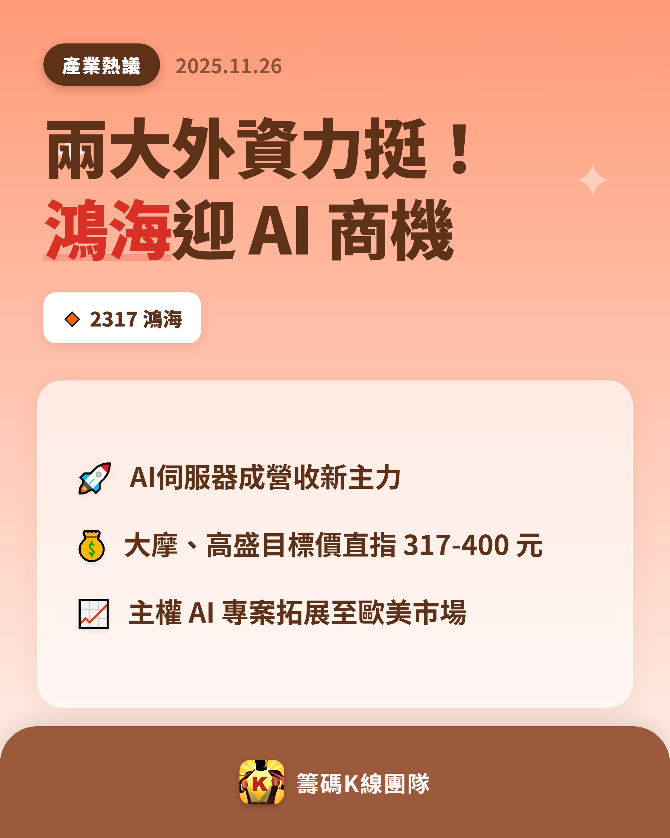 2317 鴻海- 🔥 外資看好鴻海🔥 摩根士丹利（大摩）與高盛證券近日...｜CMoney 股市爆料同學會