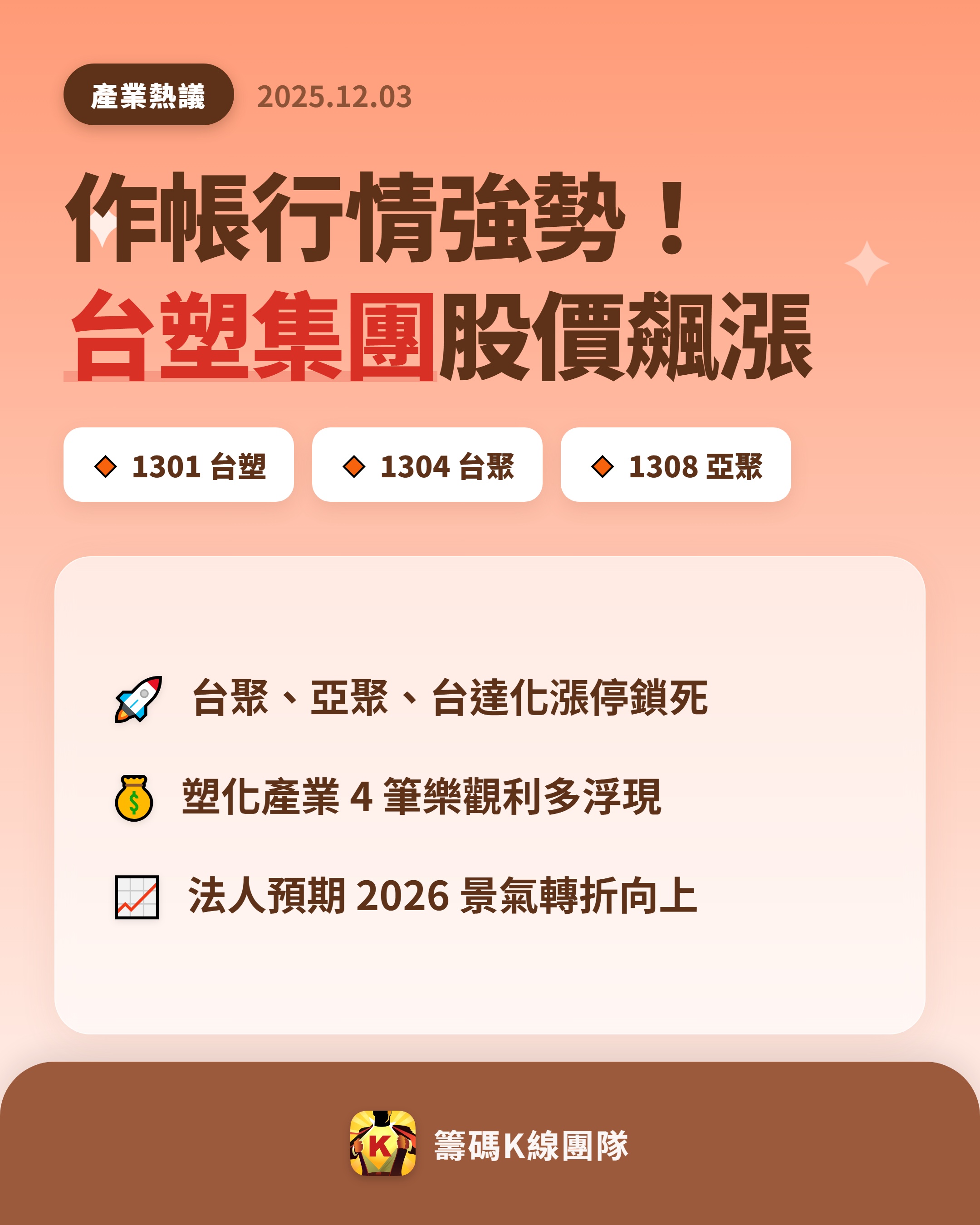 1301 台塑- 🔥 台塑集團股價飆漲🔥 近來台股反彈走勢明顯，資金紛...｜CMoney 股市爆料同學會