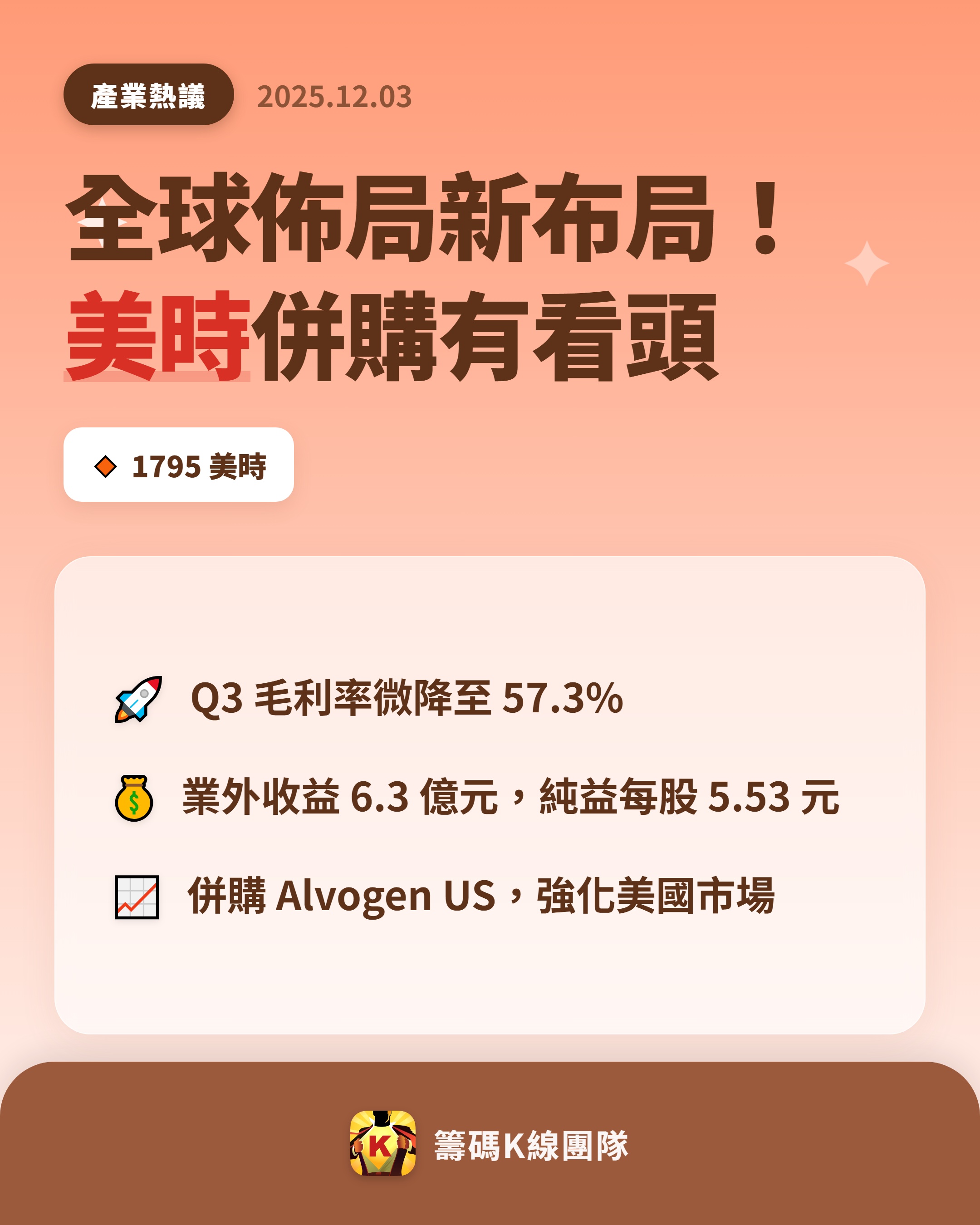1795 美時- 🔥 全球佈局再升級！美時說明天🔥 美時（1795）第...｜CMoney 股市爆料同學會