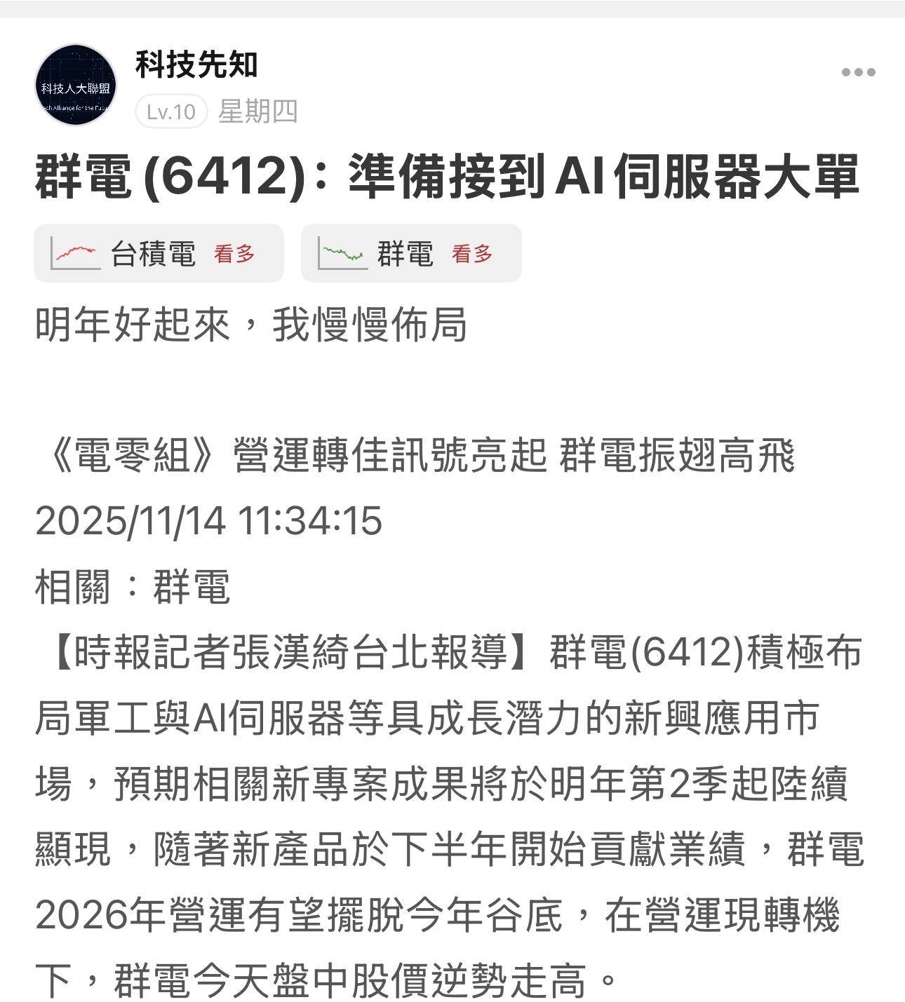 6412 群電- 上周有提到群電進軍美超微陣營｜CMoney 股市爆料同學會