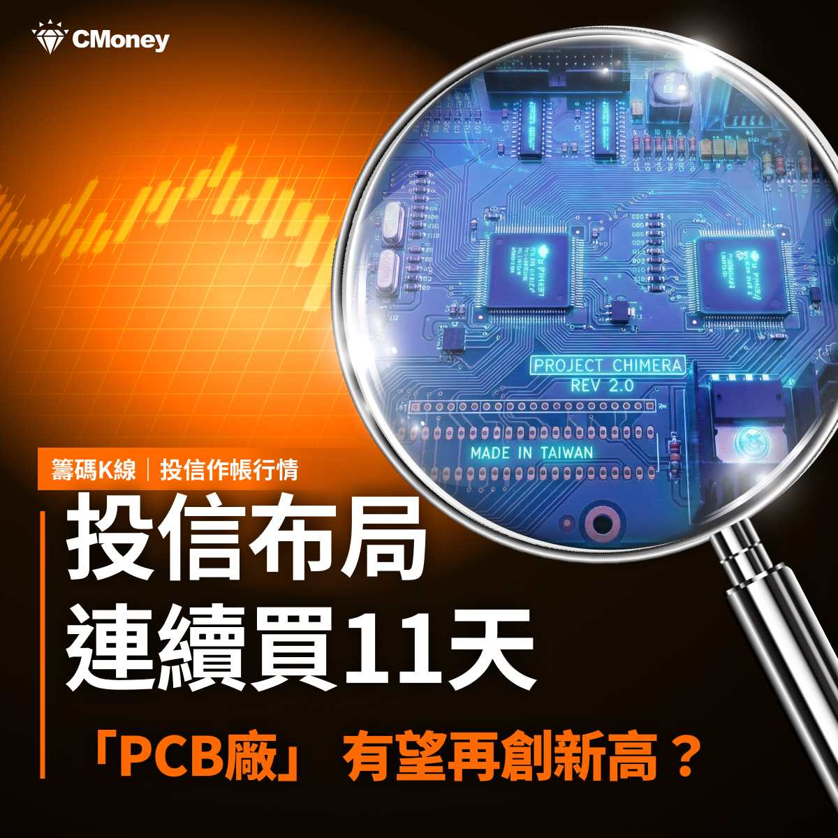 2344 華邦電- 【作帳行情】投信連續買11天，「PCB廠」有望再創新高？｜CMoney 股市爆料同學會