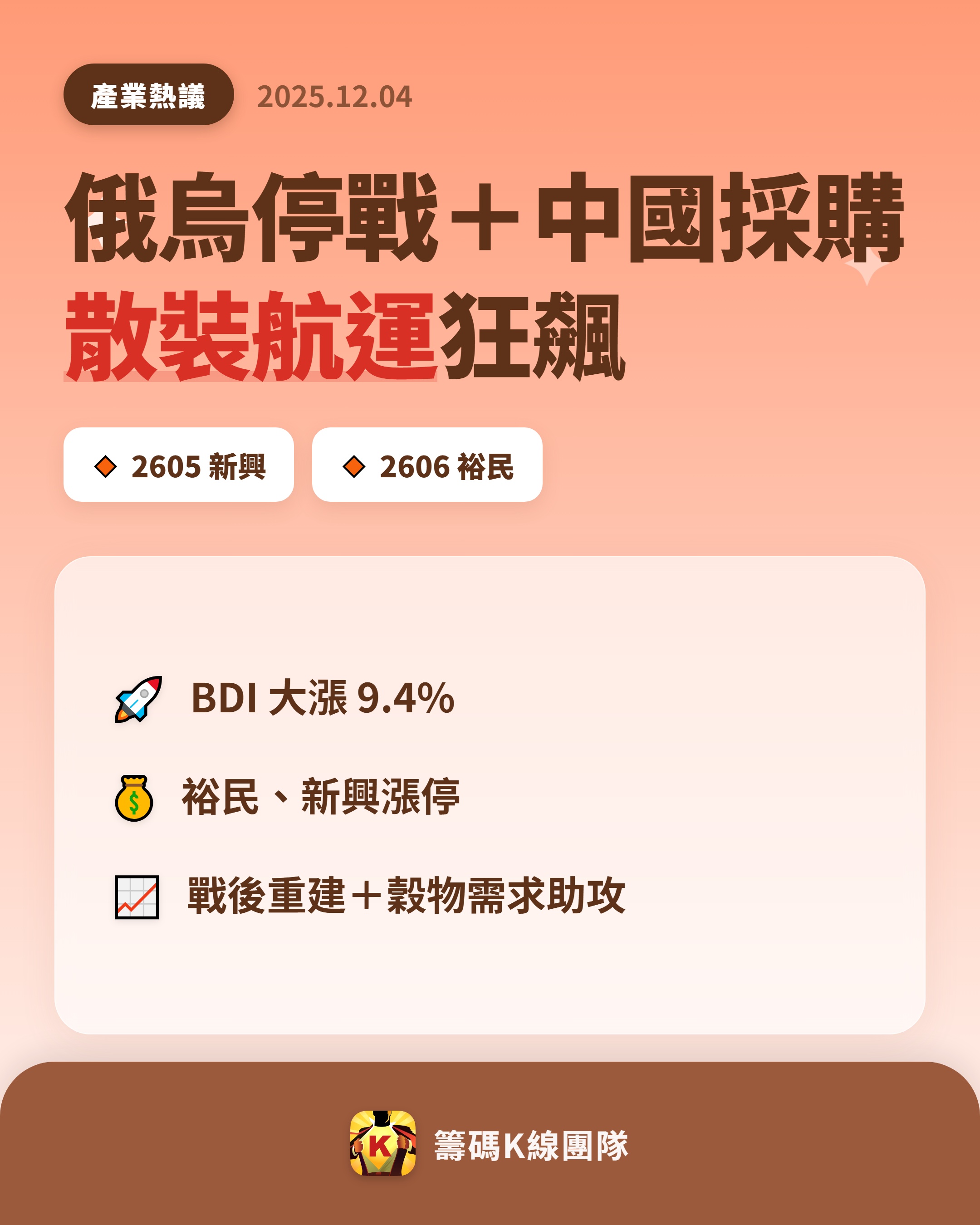 2605 新興- 💰 散裝航運族群股價到底為何這麼強？原來背後有2 大利多...｜CMoney 股市爆料同學會