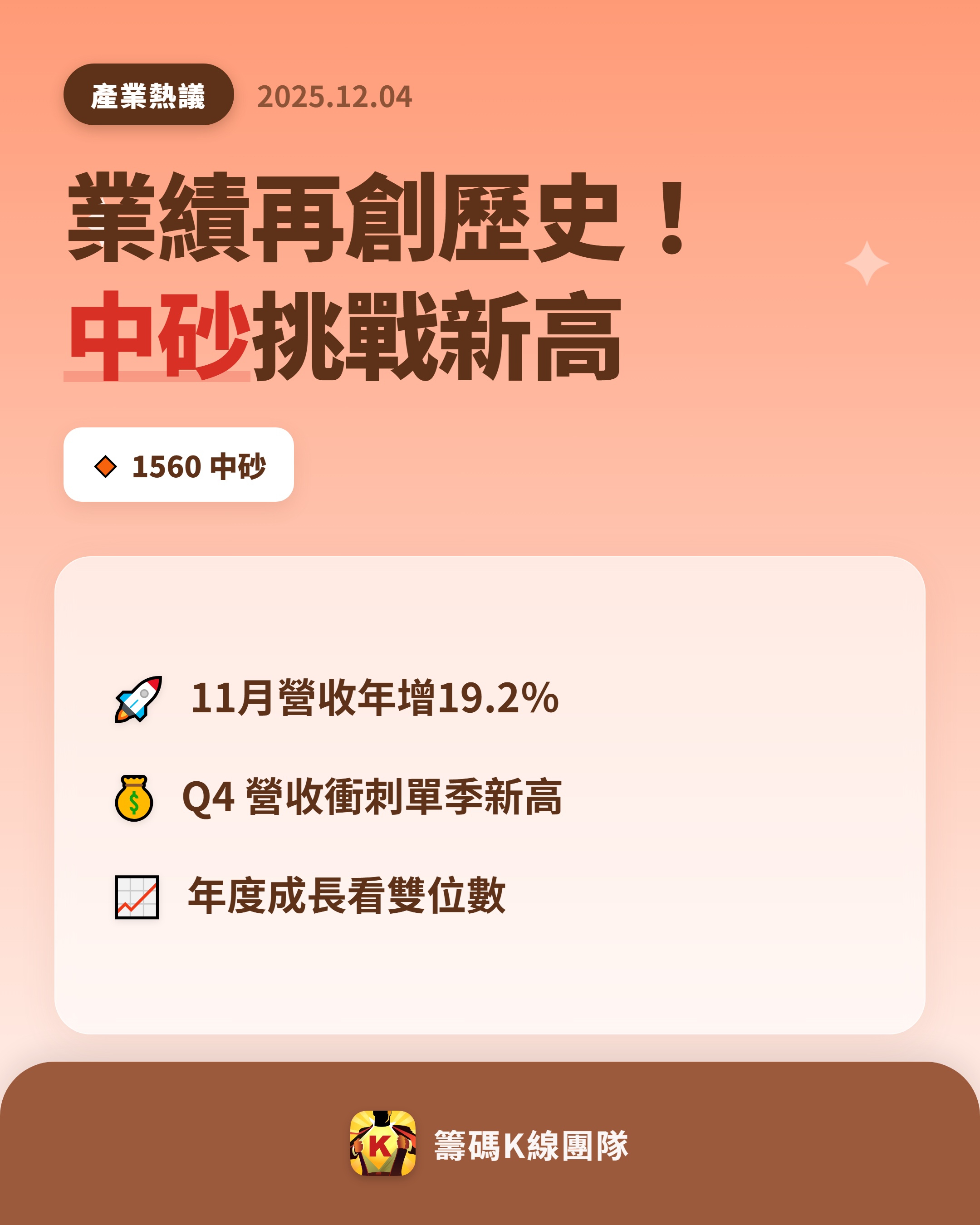 1560 中砂 - 🔥 中砂 11 月業績再創新高！ 🔥 半導體材料廠中砂...｜CMoney 股市爆料同學會