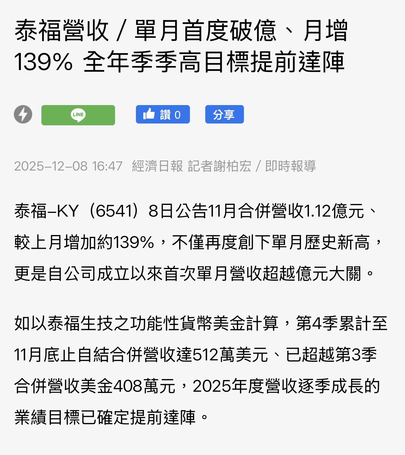 6472 保瑞- 泰福單季營收要達到4億以上，才能虧轉盈，預計Q4營收在2.5...｜CMoney 股市爆料同學會