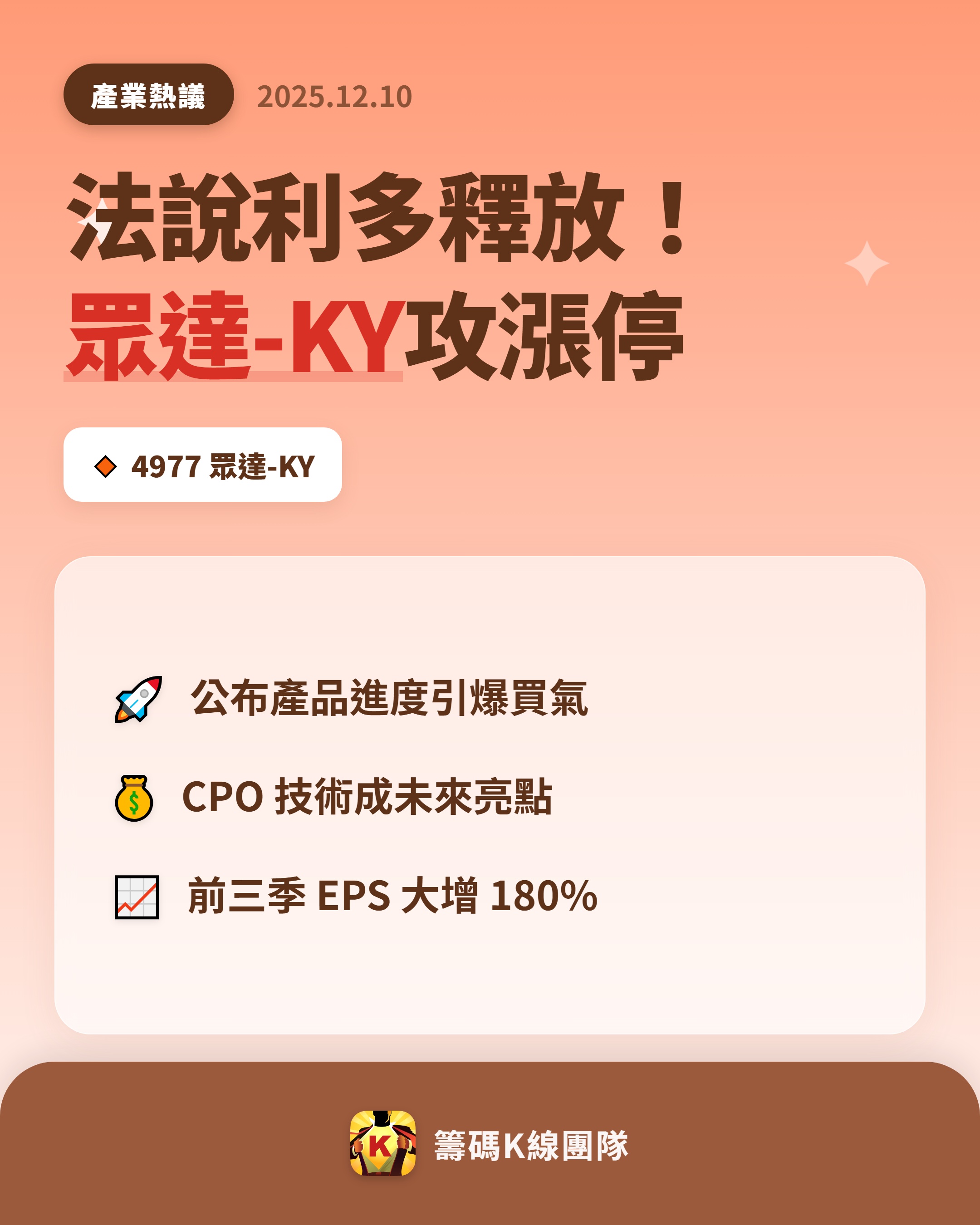 4977 眾達-KY - 🔥 法說利多釋放🔥 眾達-KY（4977）在9 日...｜CMoney 股市爆料同學會