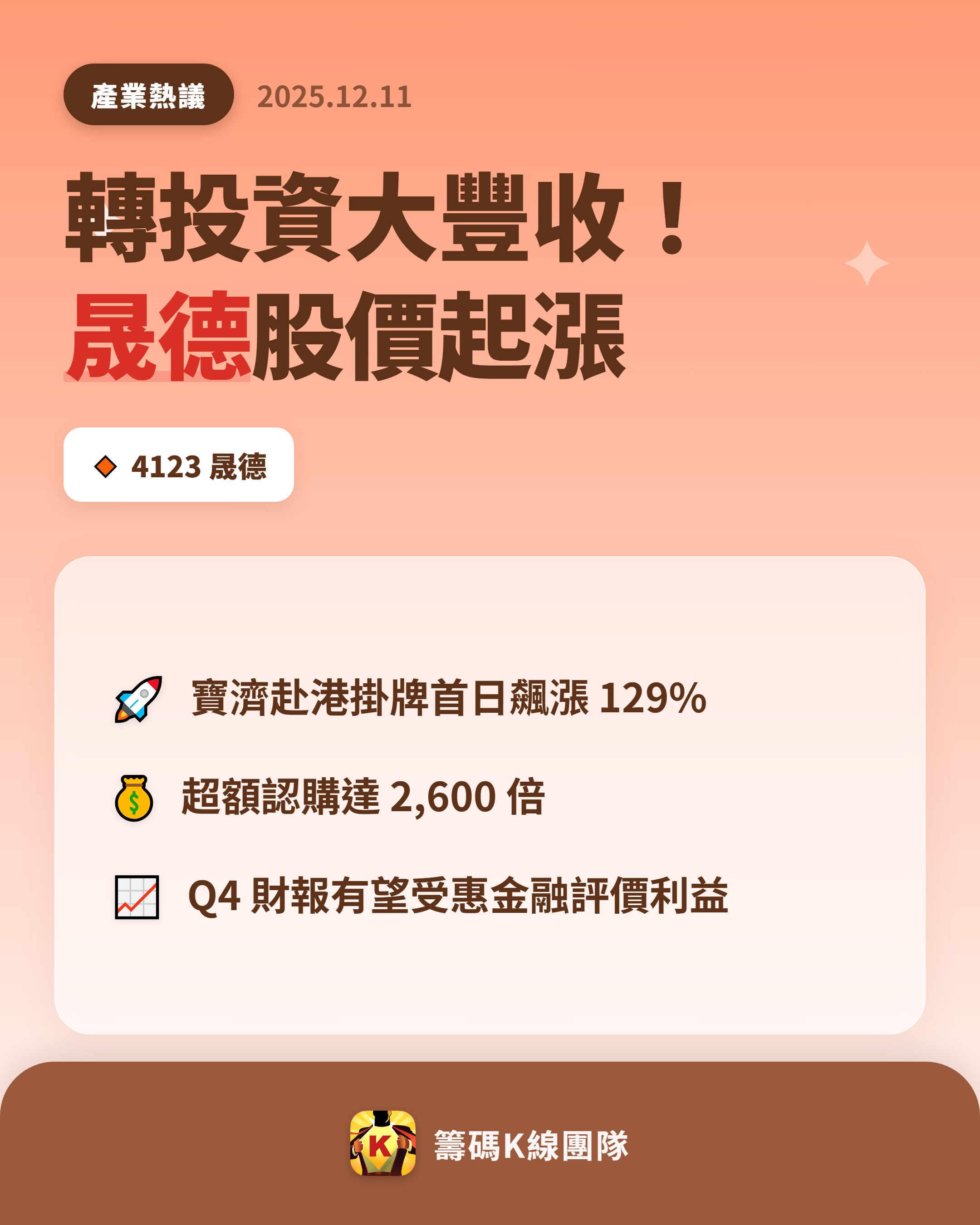 4123 晟德- 🔥 晟德的轉投資寶濟藥業，掛牌首日飆出超亮眼成績！ 🔥 ...｜CMoney 股市爆料同學會