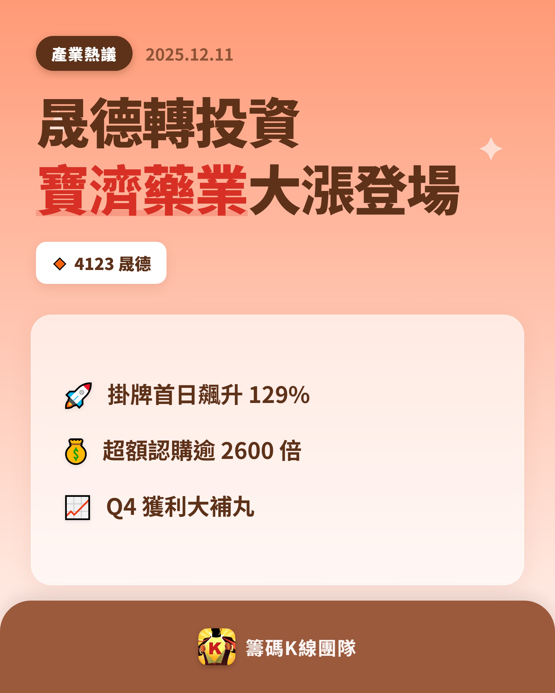4123 晟德- 🔥 晟德轉投資寶濟藥業香港首日掛牌大漲🔥 晟德（4...｜CMoney 股市爆料同學會