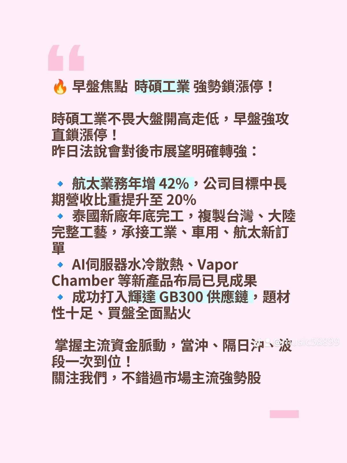 4566 時碩工業- 🔥 早盤焦點— 時碩工業（4566）強勢鎖漲停！｜CMoney 股市爆料同學會