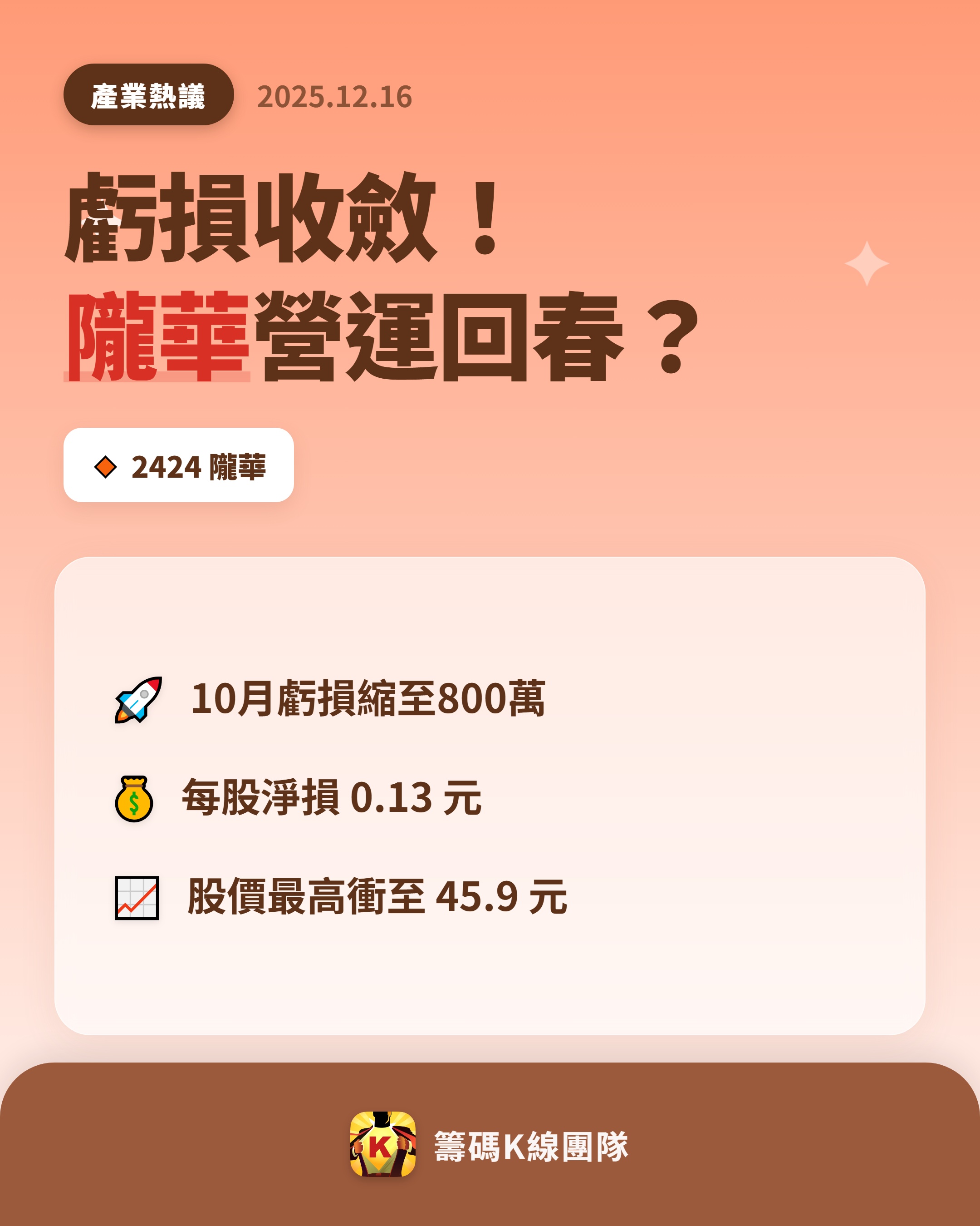 隴華(2424)-凱基-台東- 券商分點進出買賣統計｜股市爆料同學會