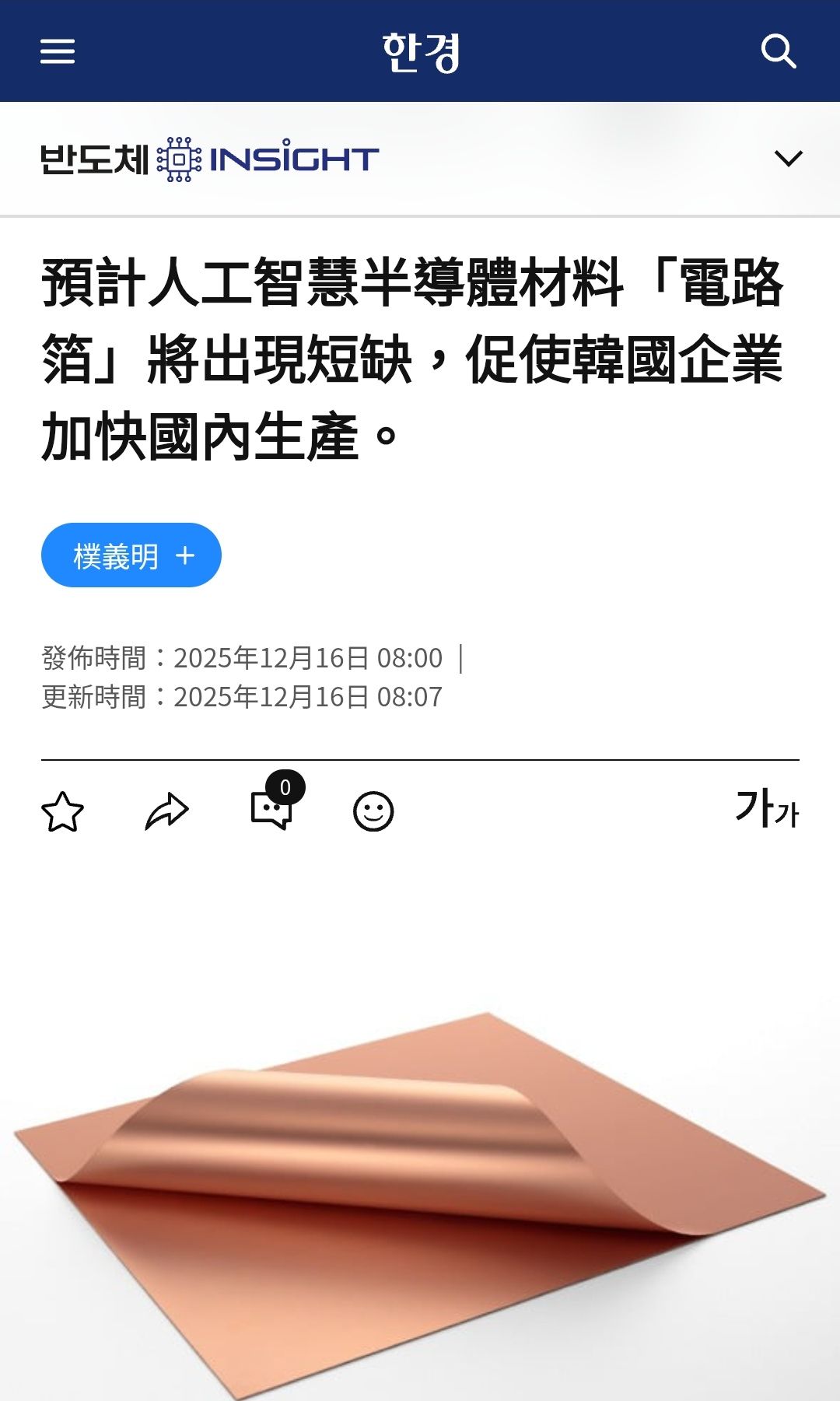 韓媒報導銅箔相關產業新聞｜CMoney 股市爆料同學會