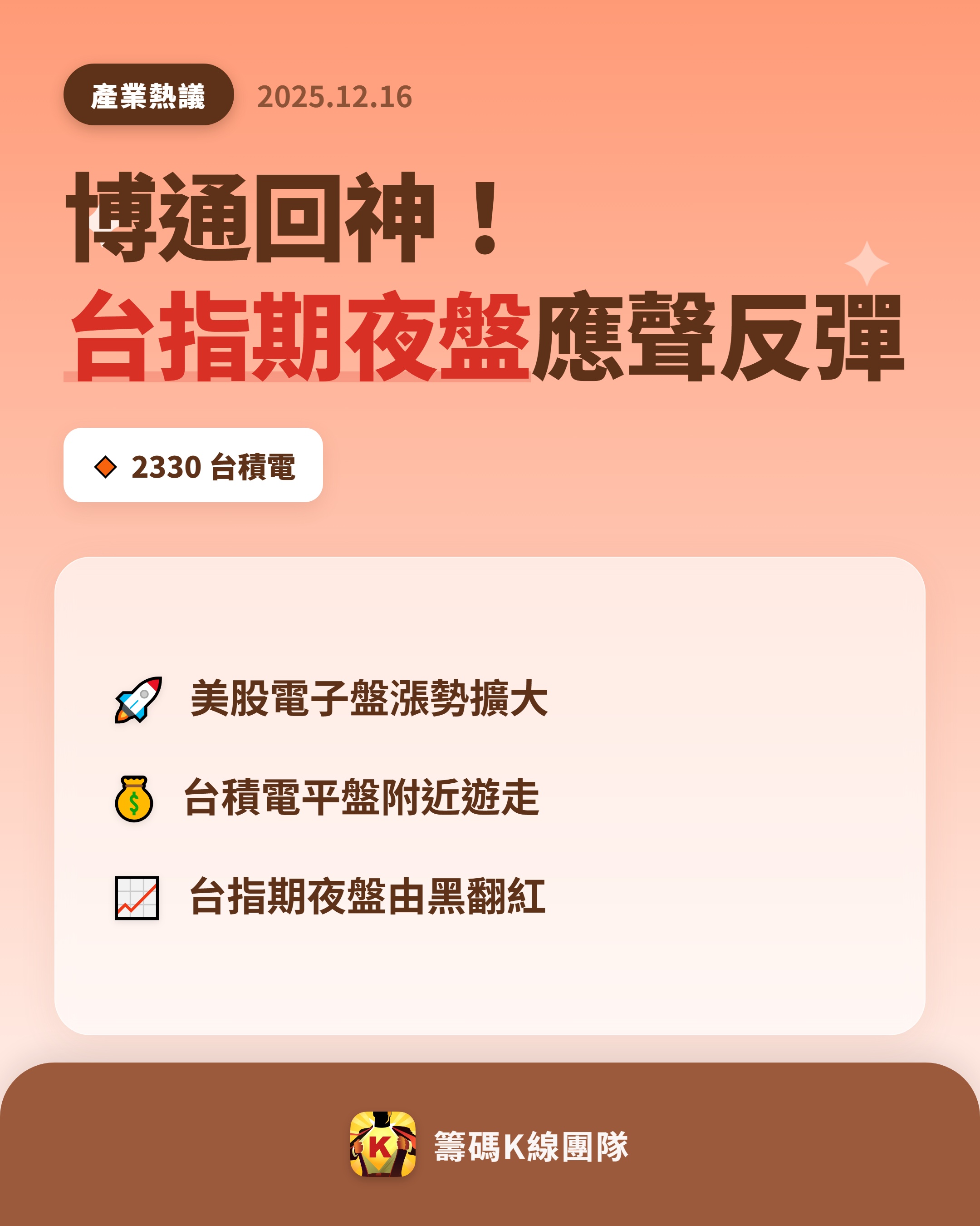 2330 台積電- 🔥 博通股價止跌，台指期夜盤反彈🔥 15日台指期夜盤...｜CMoney 股市爆料同學會