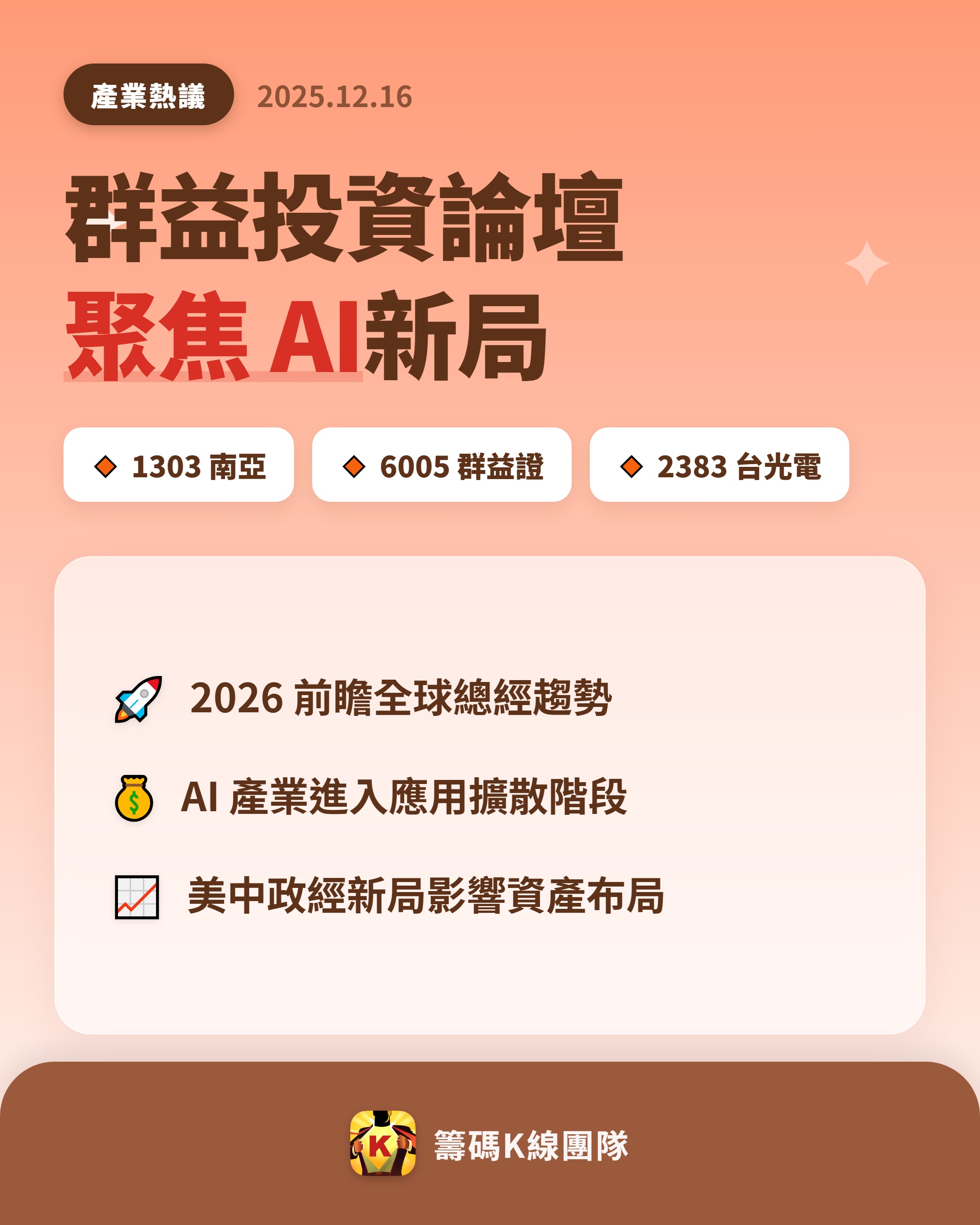 1303 南亞- 🔥 群益投資論壇聚焦AI 與全球總經🔥 近日，群益...｜CMoney 股市爆料同學會