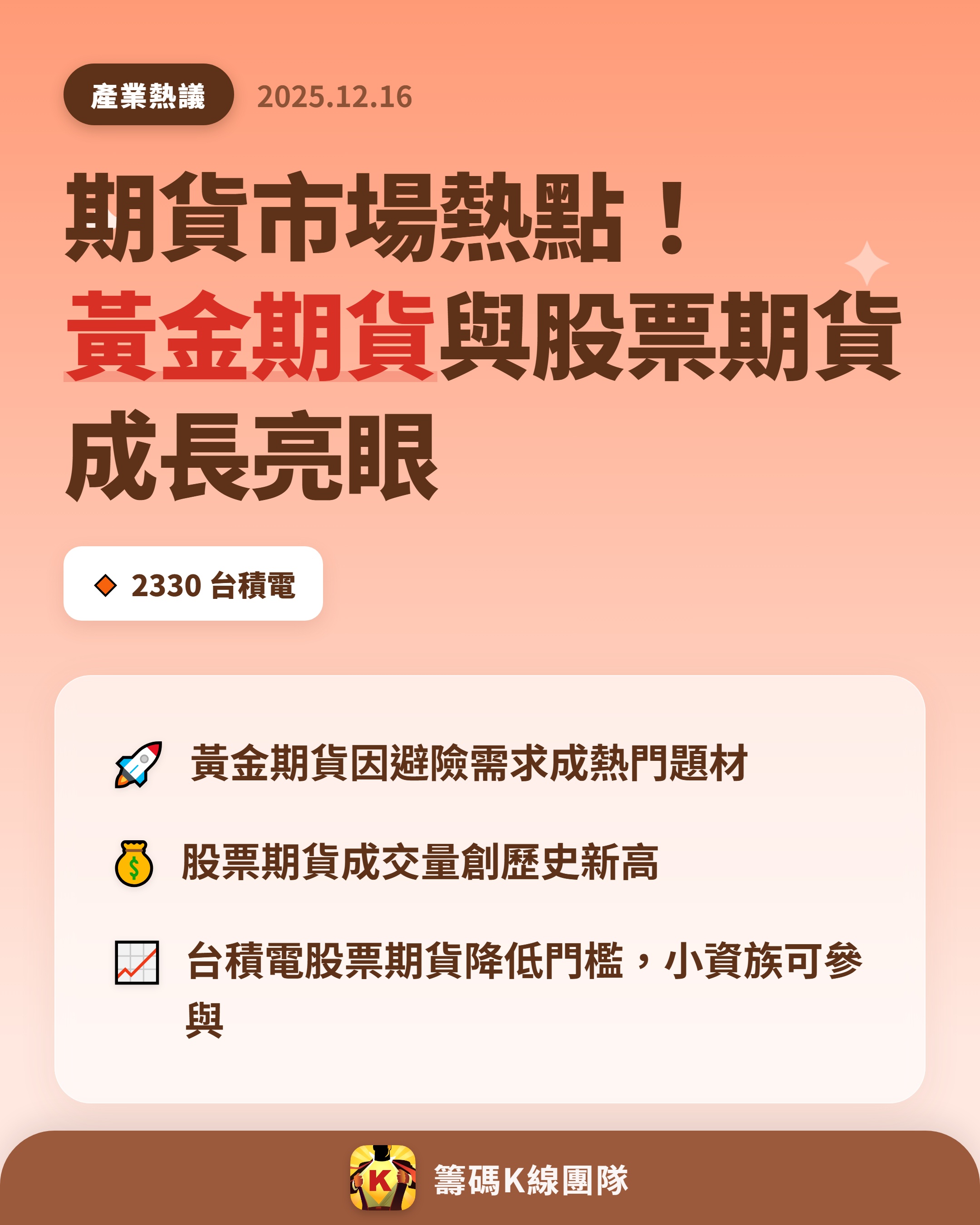 2330 台積電- 🔥 期貨市場新焦點🔥 康和期貨總經理王文浩在《期貨人...｜CMoney 股市爆料同學會