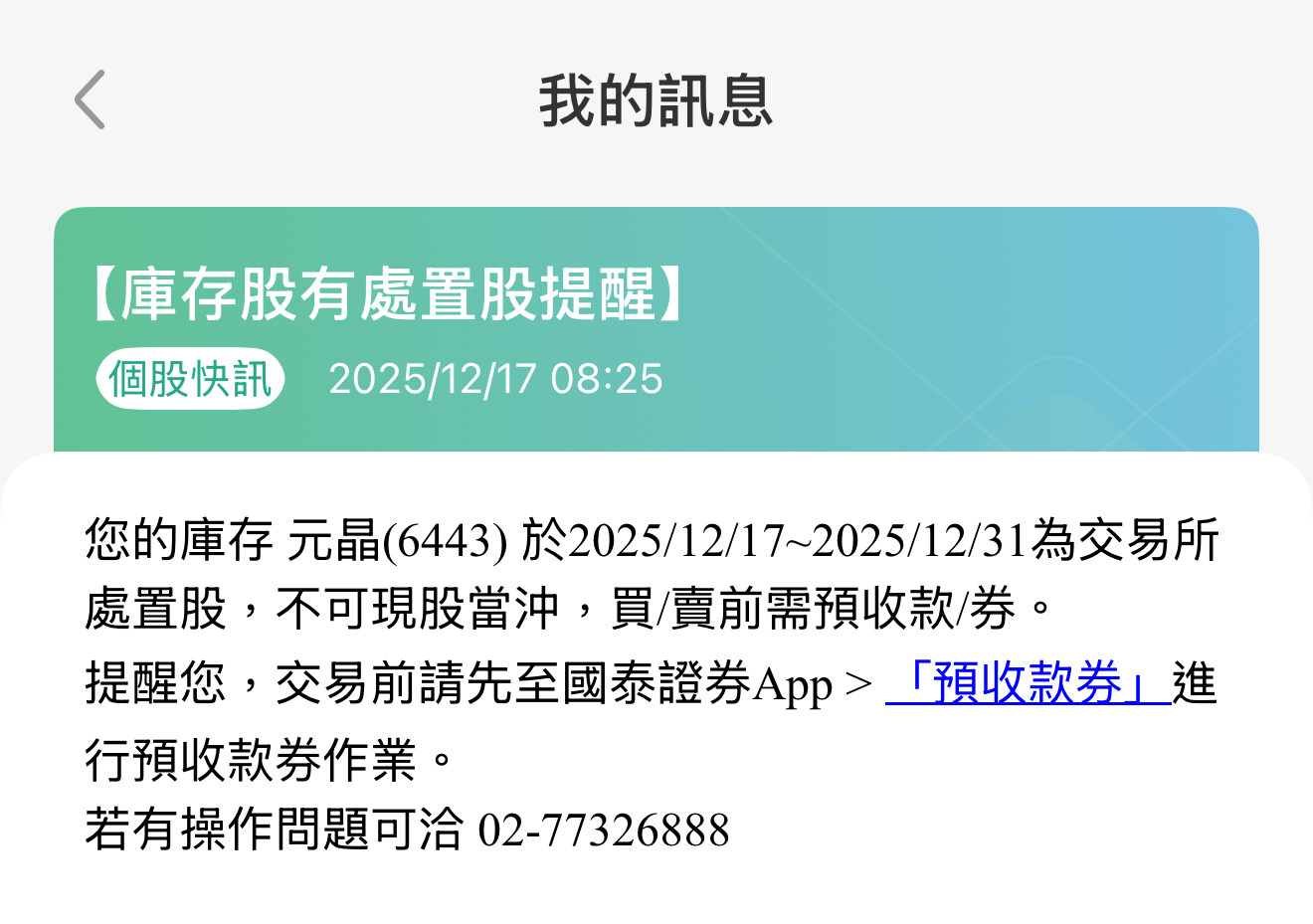 6443 元晶- 請問各位大大，處置股票怎麼賣？ 小的沒賣過不知道怎麼賣我...｜CMoney 股市爆料同學會