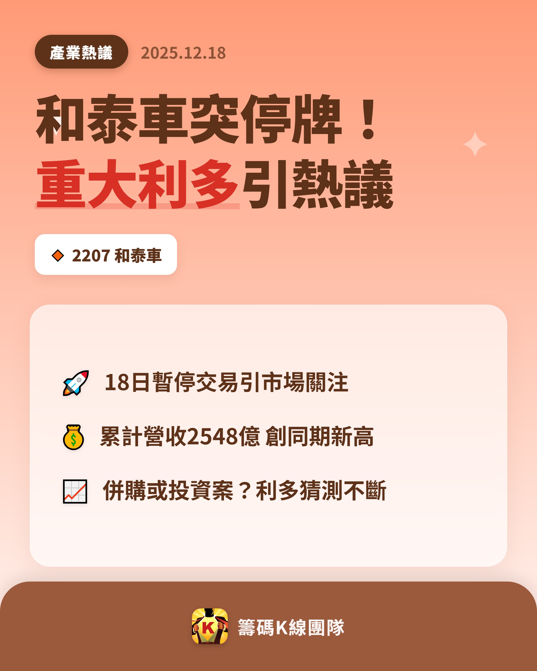 2207 和泰車- 🔥 和泰車突停牌，市場高度關注🔥 和泰車（2207）...｜CMoney 股市爆料同學會