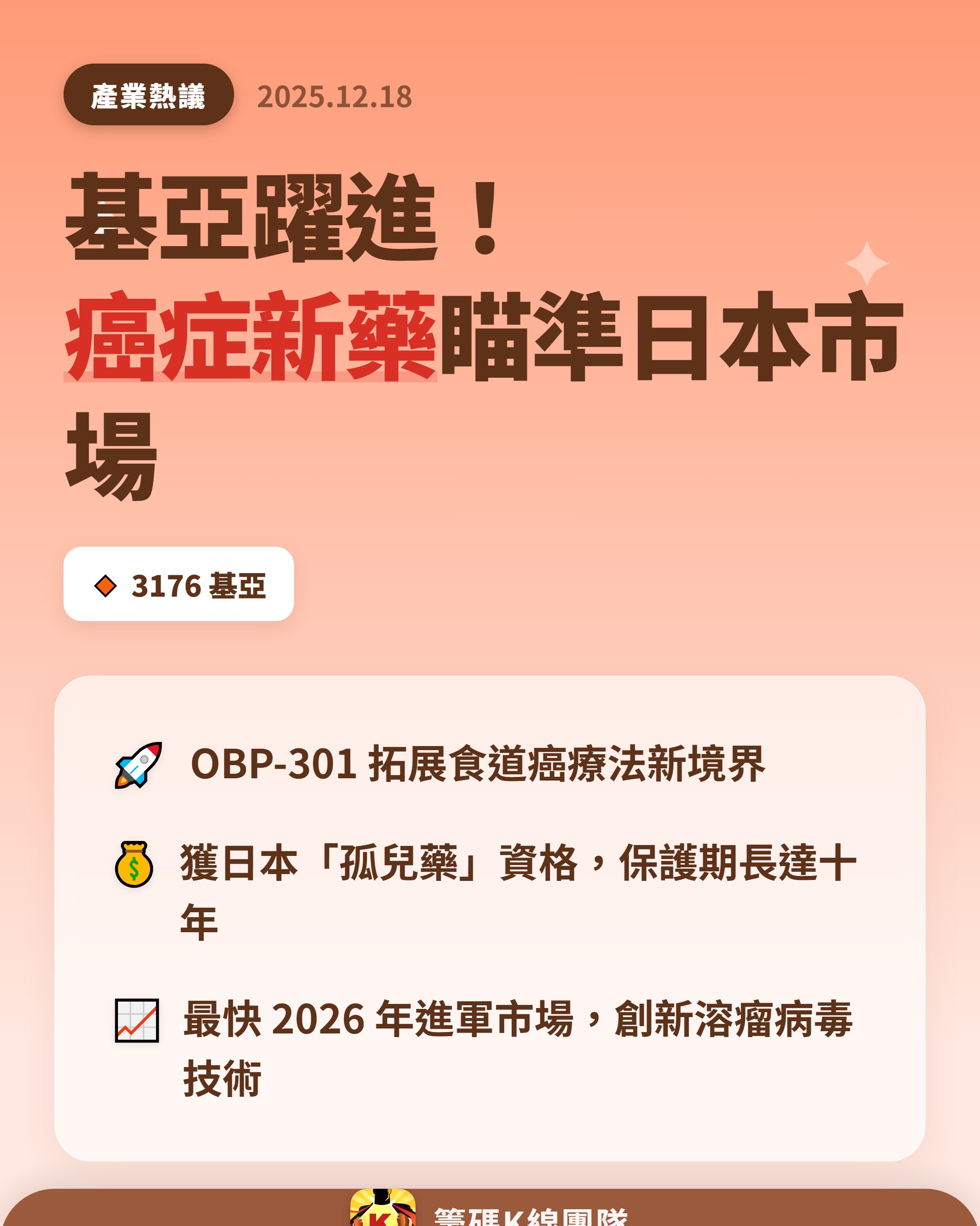 3176 基亞- 🔥 基亞癌症藥賣向日本🔥 基亞（3176）再度成為市...｜CMoney 股市爆料同學會
