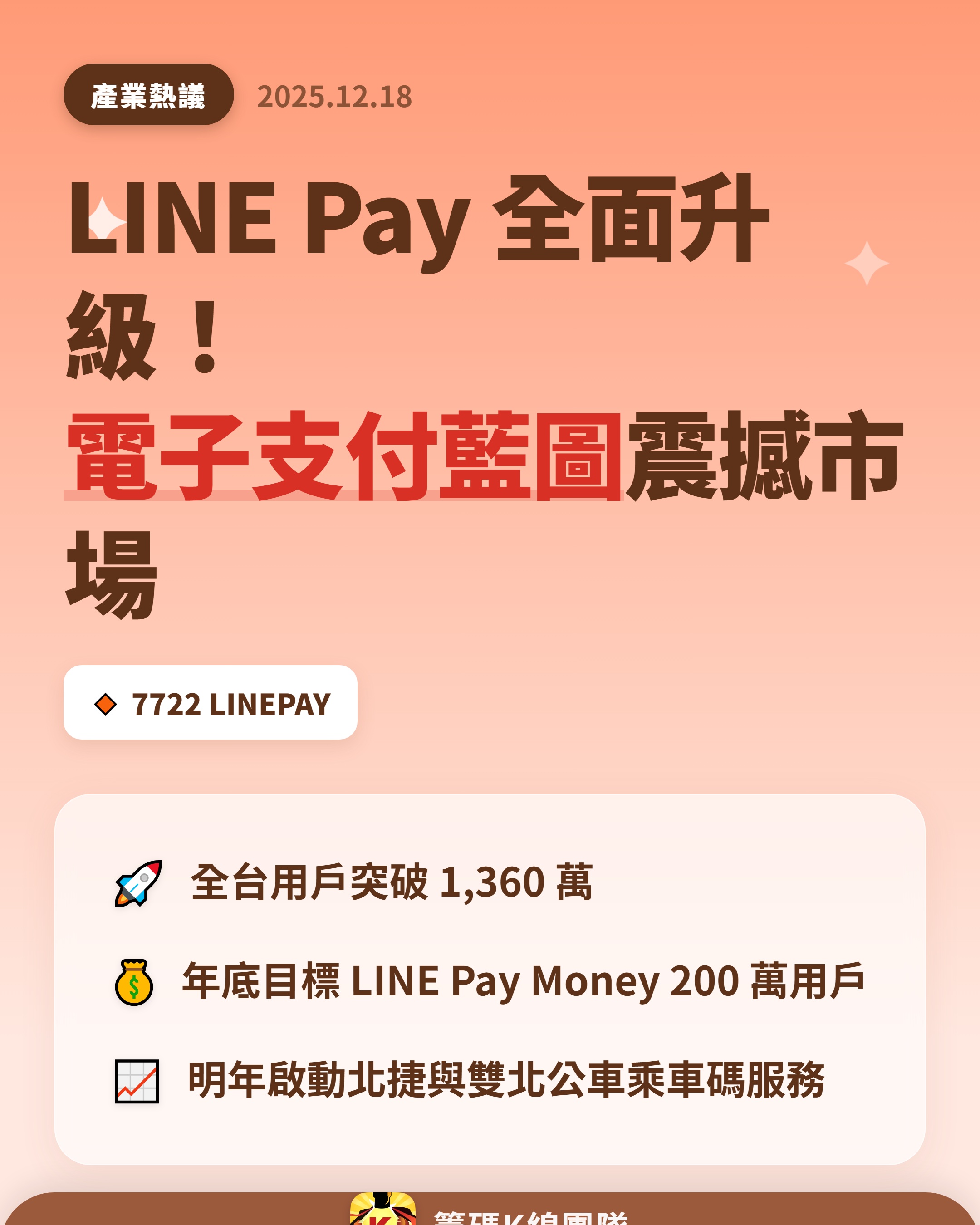7722 LINEPAY - 🔥 LINE Pay 擴大服務藍圖🔥 LINE Pa...｜CMoney 股市爆料同學會