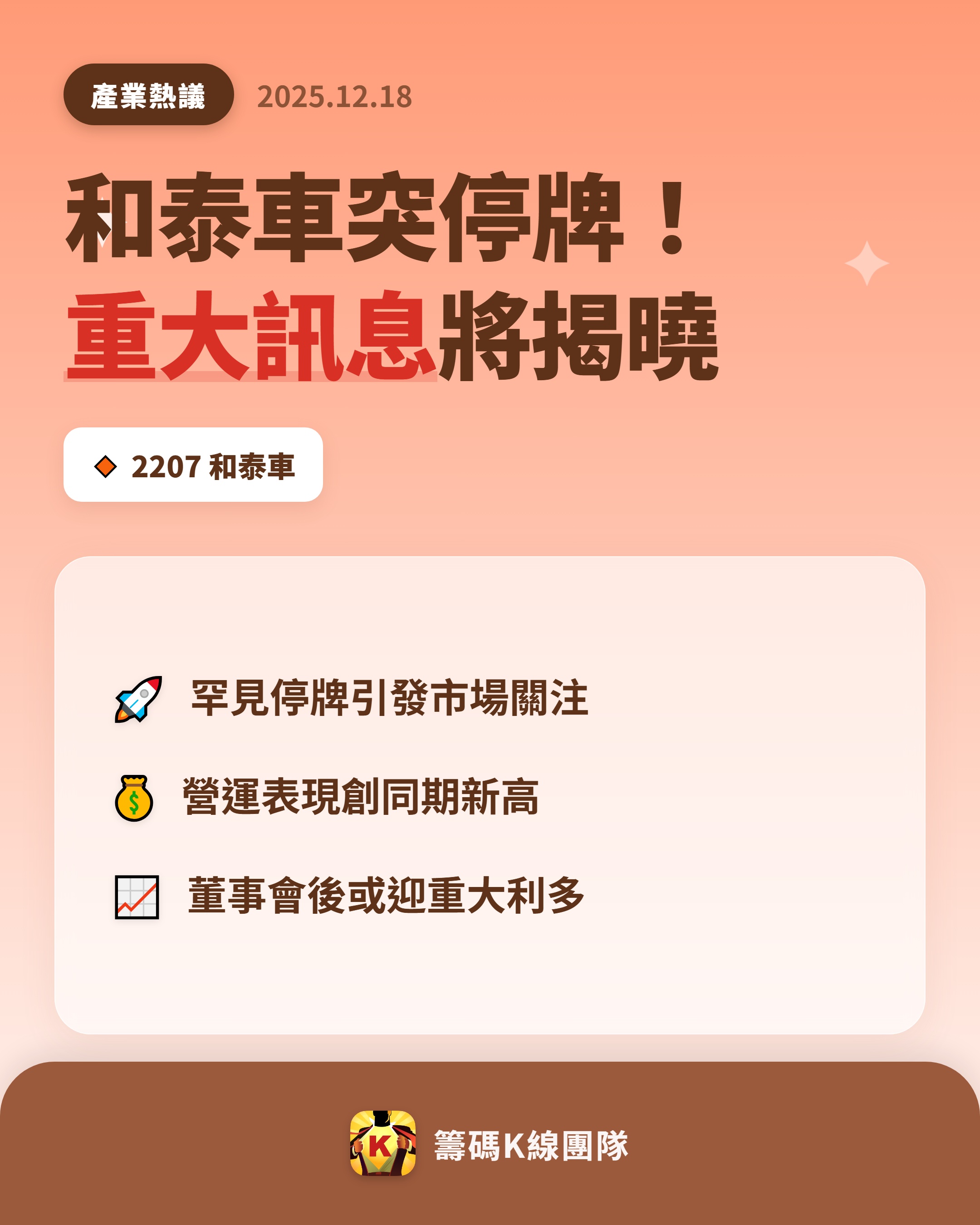 2207 和泰車- 🔥 罕見停牌，市場目光全聚焦！ 🔥 和泰車（2207）...｜CMoney 股市爆料同學會