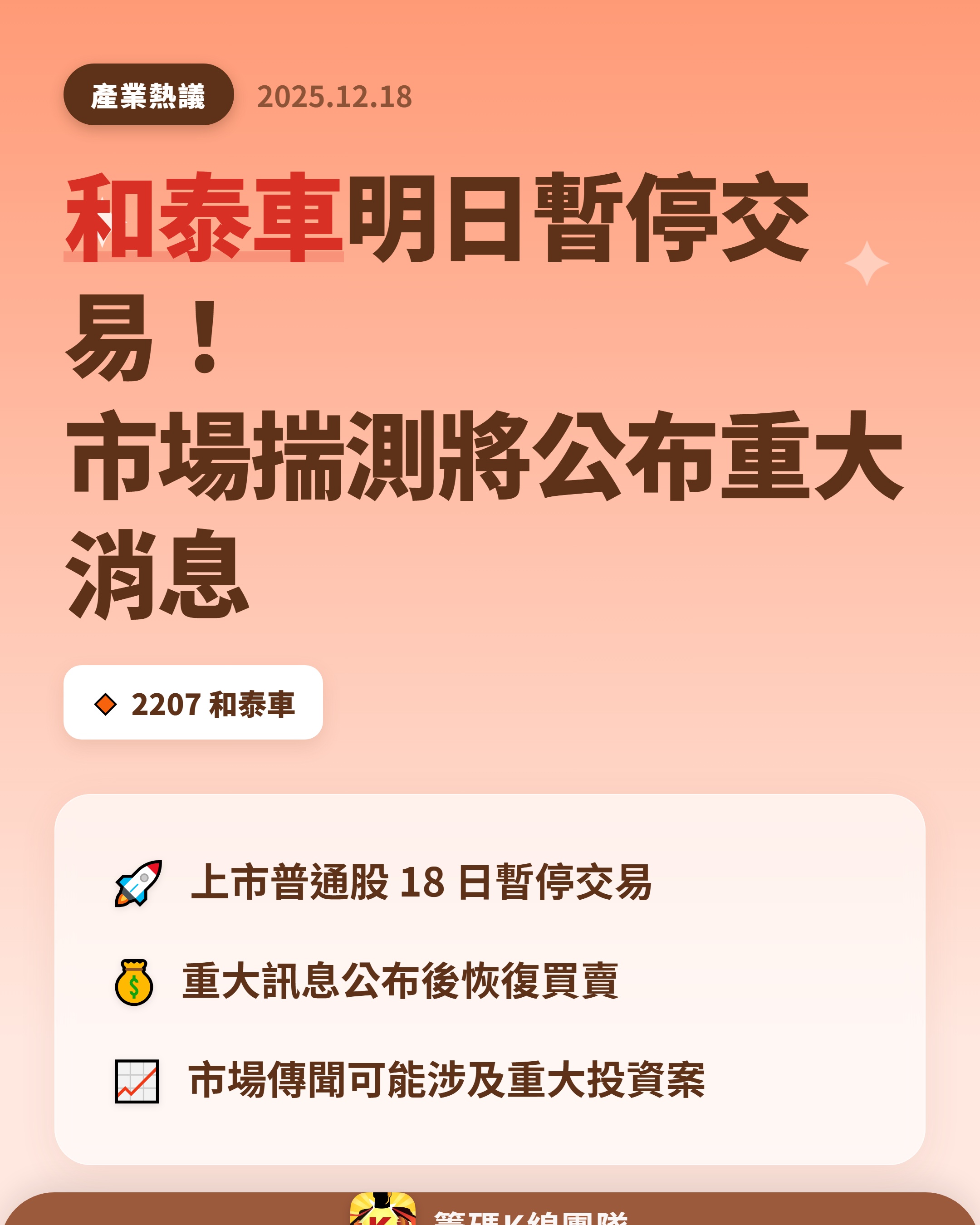 2207 和泰車- 🔥 和泰車明天暫停交易，市場預期有重大消息！ 🔥 台灣...｜CMoney 股市爆料同學會