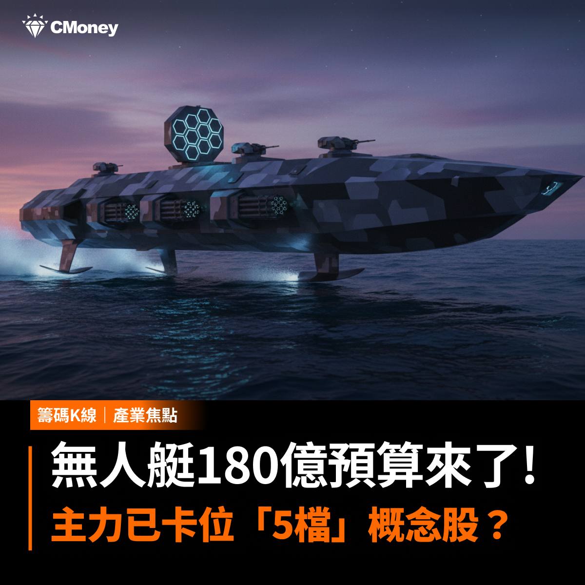 2303 聯電- 無人艇180 億預算來了！主力已卡位「5檔」概念股？｜CMoney 股市爆料同學會