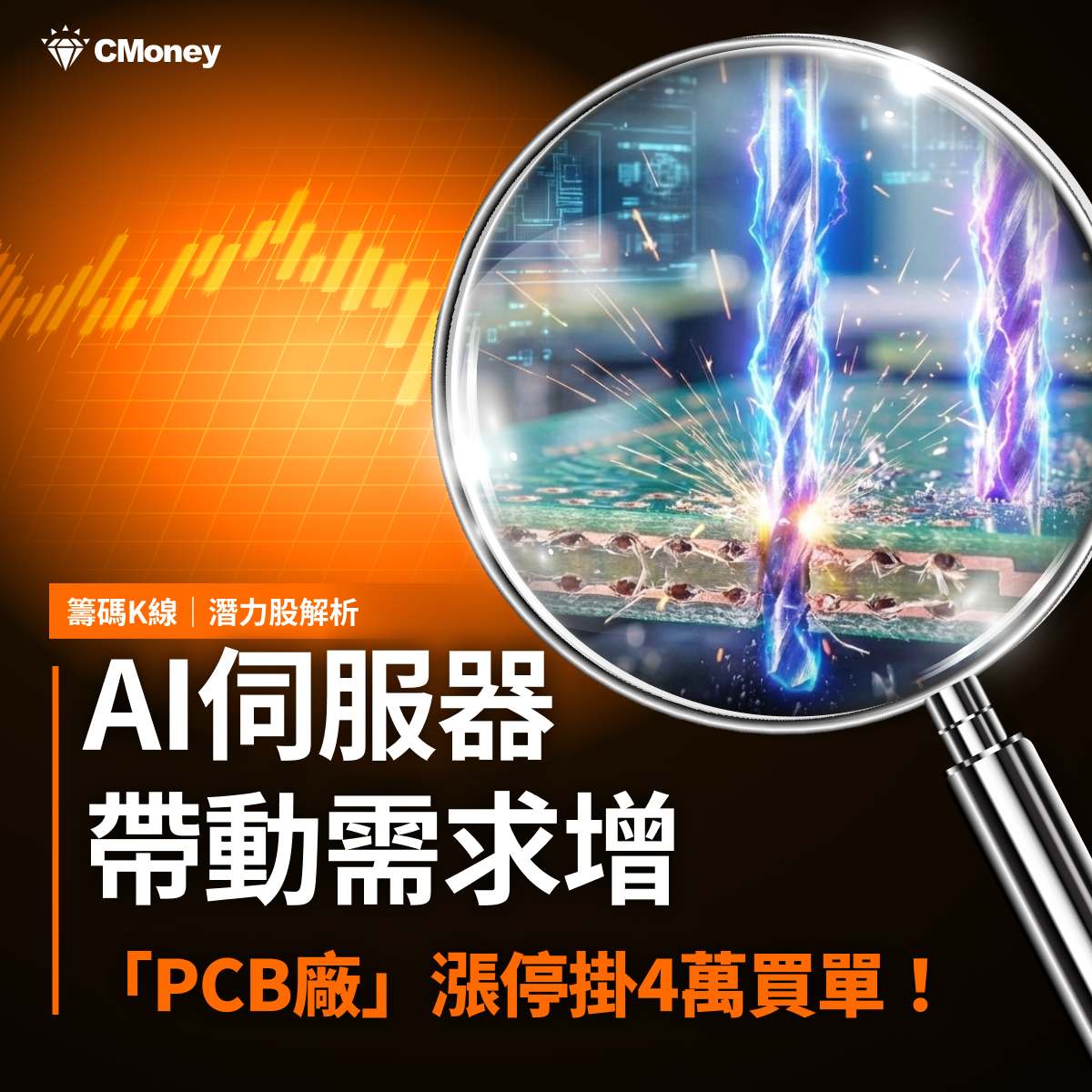2330 台積電- 【潛力股解析】AI伺服器需求增，「PCB廠」漲停掛4萬買單！｜CMoney 股市爆料同學會