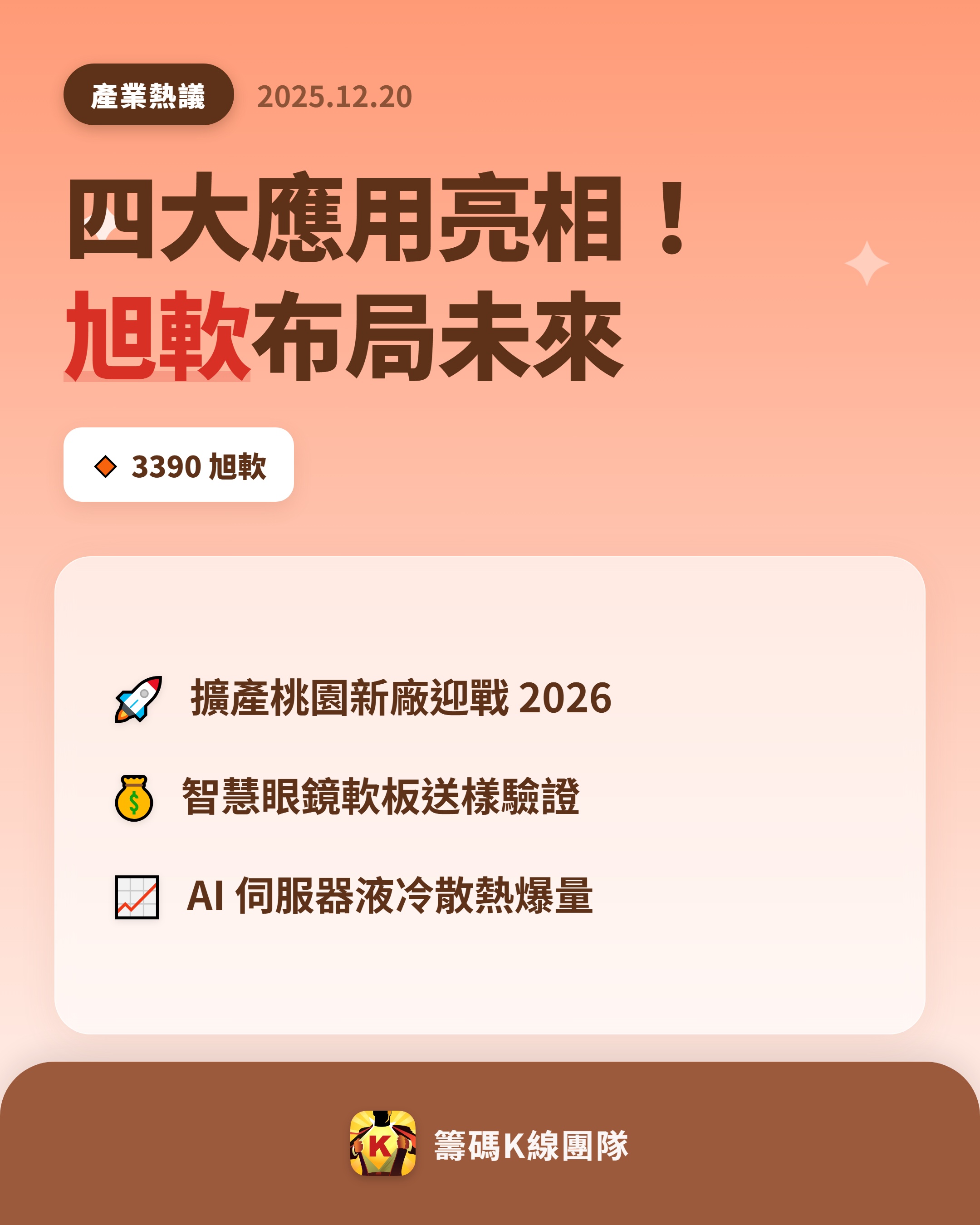 3390 旭軟- 🔥 四大應用點燃成長動能🔥 軟板廠商旭軟（3390）...｜CMoney 股市爆料同學會